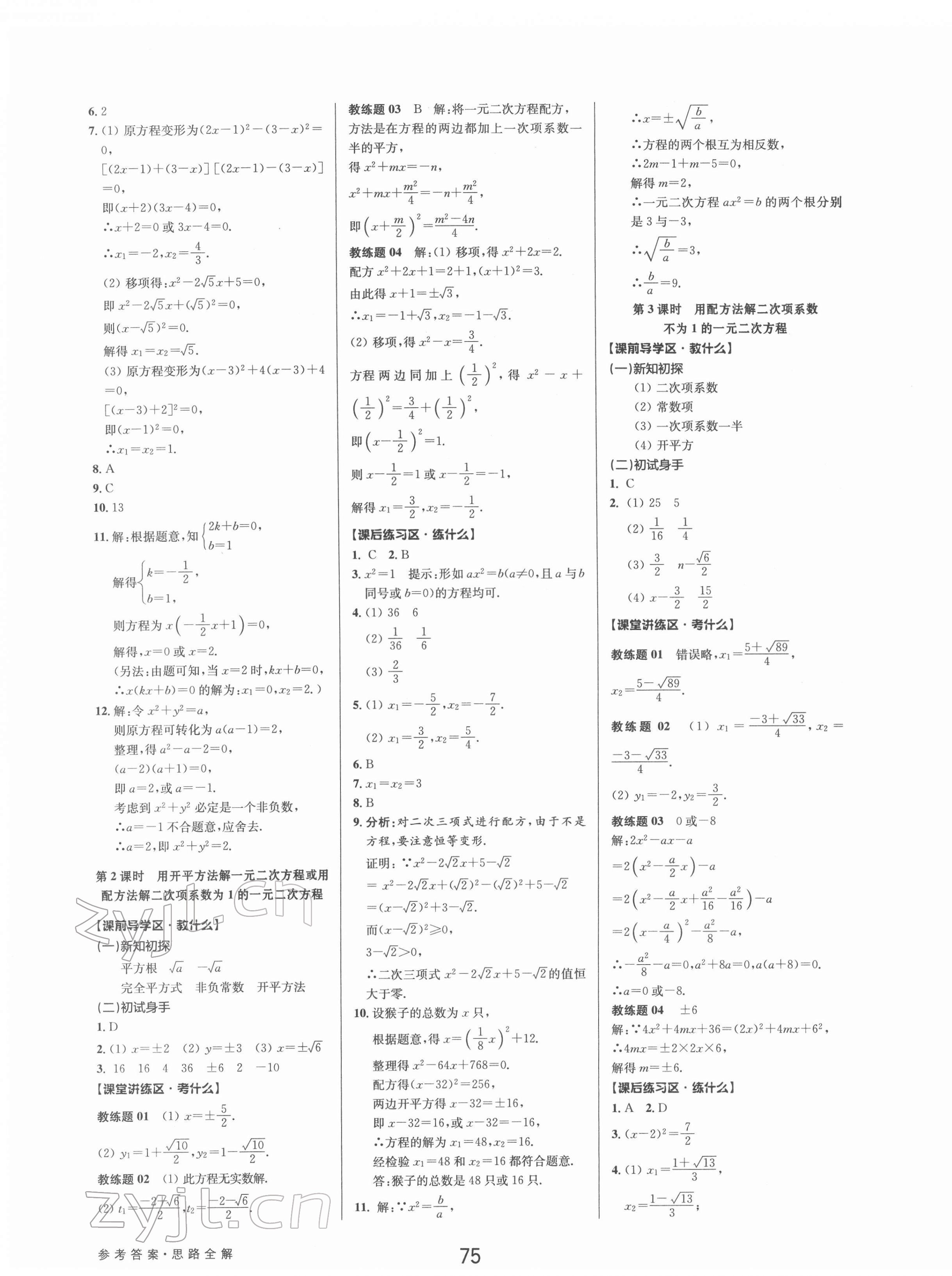 2022年初中新學(xué)案優(yōu)化與提高八年級數(shù)學(xué)下冊浙教版 參考答案第7頁