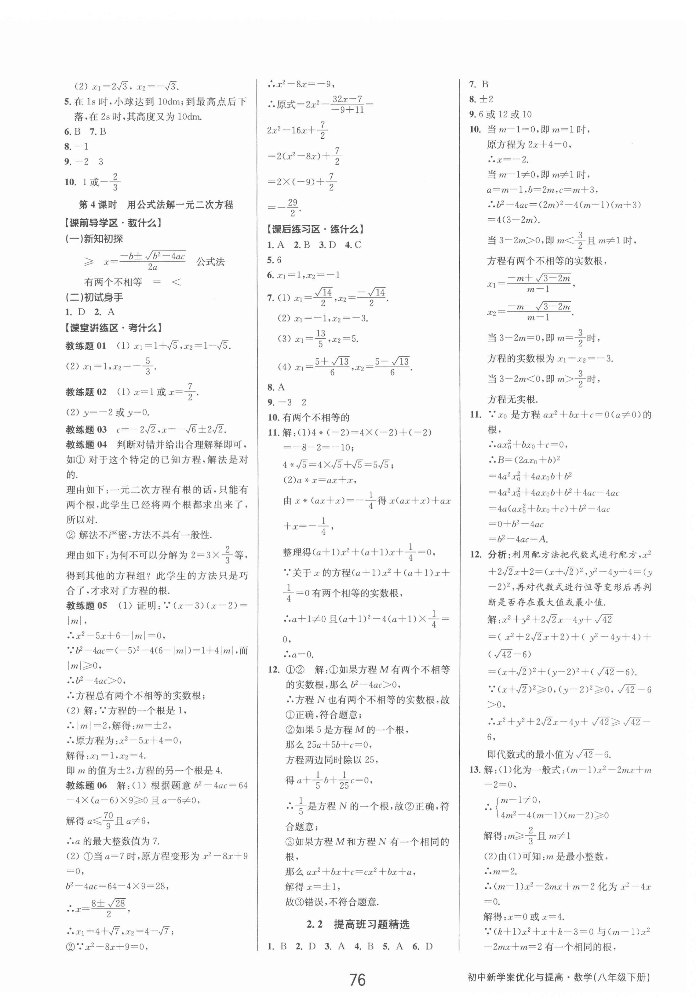 2022年初中新學案優(yōu)化與提高八年級數(shù)學下冊浙教版 參考答案第8頁