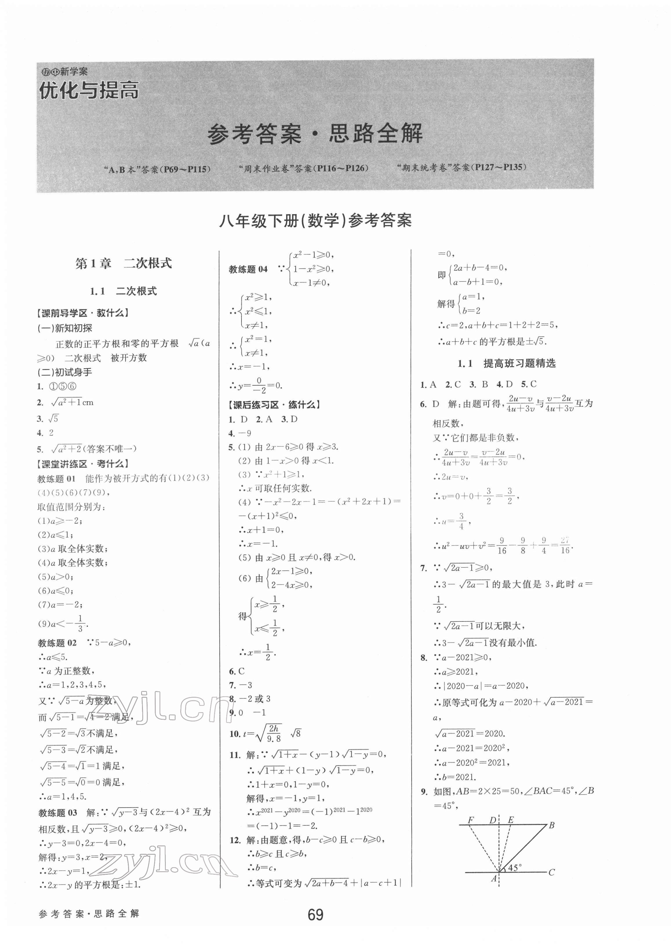 2022年初中新學(xué)案優(yōu)化與提高八年級(jí)數(shù)學(xué)下冊(cè)浙教版 參考答案第1頁(yè)