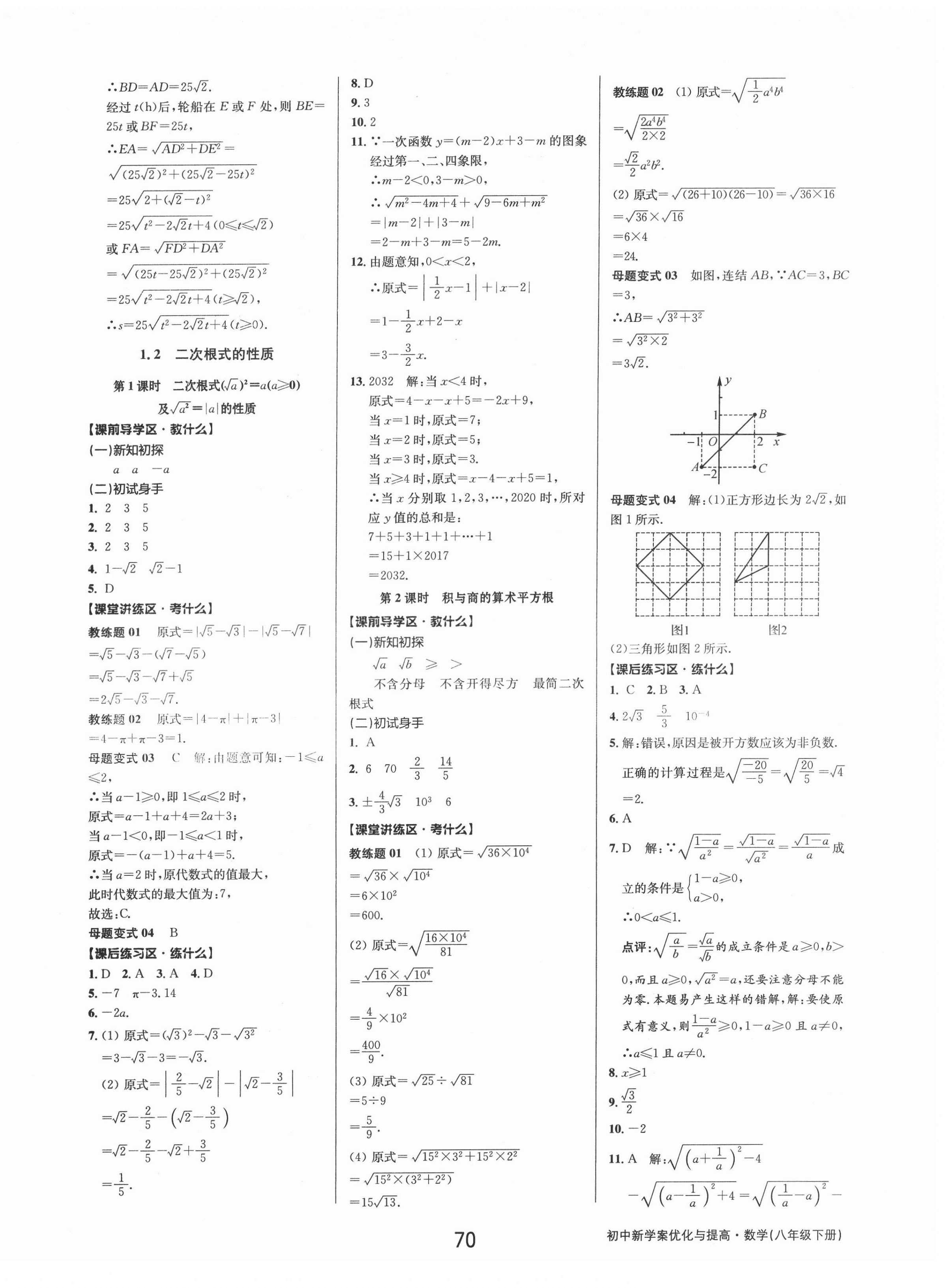 2022年初中新學案優(yōu)化與提高八年級數(shù)學下冊浙教版 參考答案第2頁