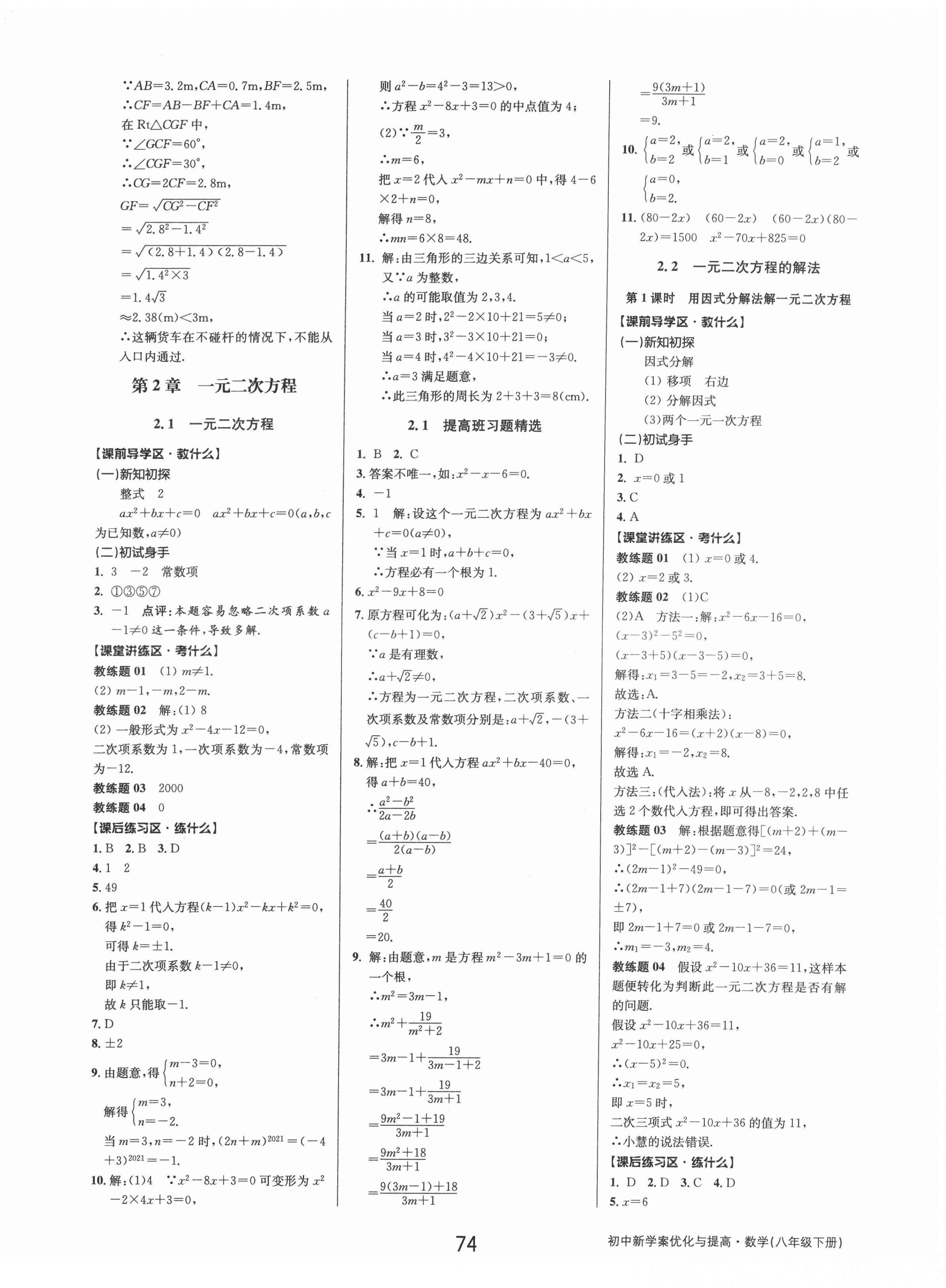 2022年初中新學(xué)案優(yōu)化與提高八年級(jí)數(shù)學(xué)下冊(cè)浙教版 參考答案第6頁(yè)