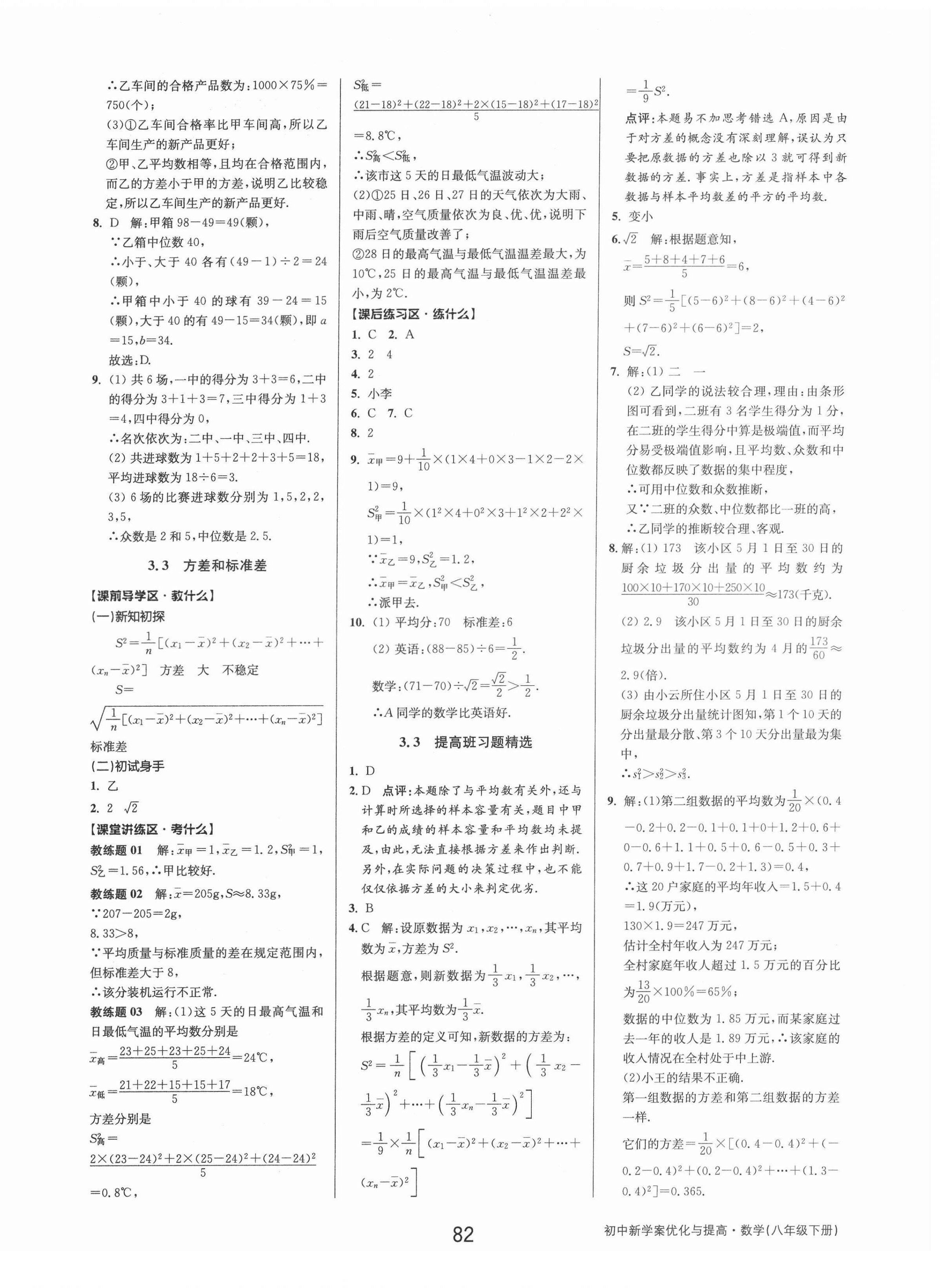 2022年初中新學(xué)案優(yōu)化與提高八年級數(shù)學(xué)下冊浙教版 參考答案第14頁