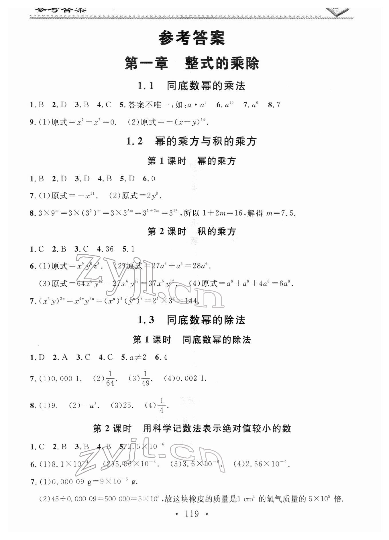 2022年名校课堂小练习七年级数学下册北师大版 参考答案第1页