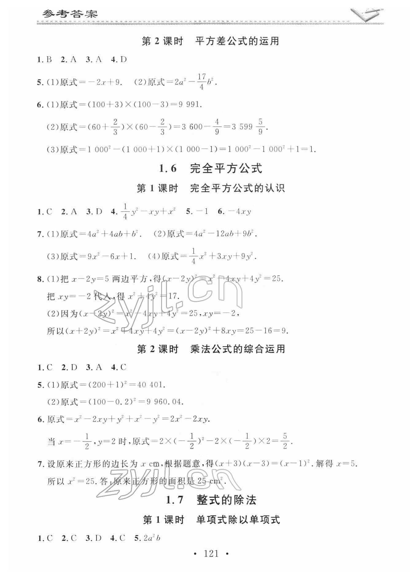 2022年名校課堂小練習(xí)七年級數(shù)學(xué)下冊北師大版 參考答案第3頁