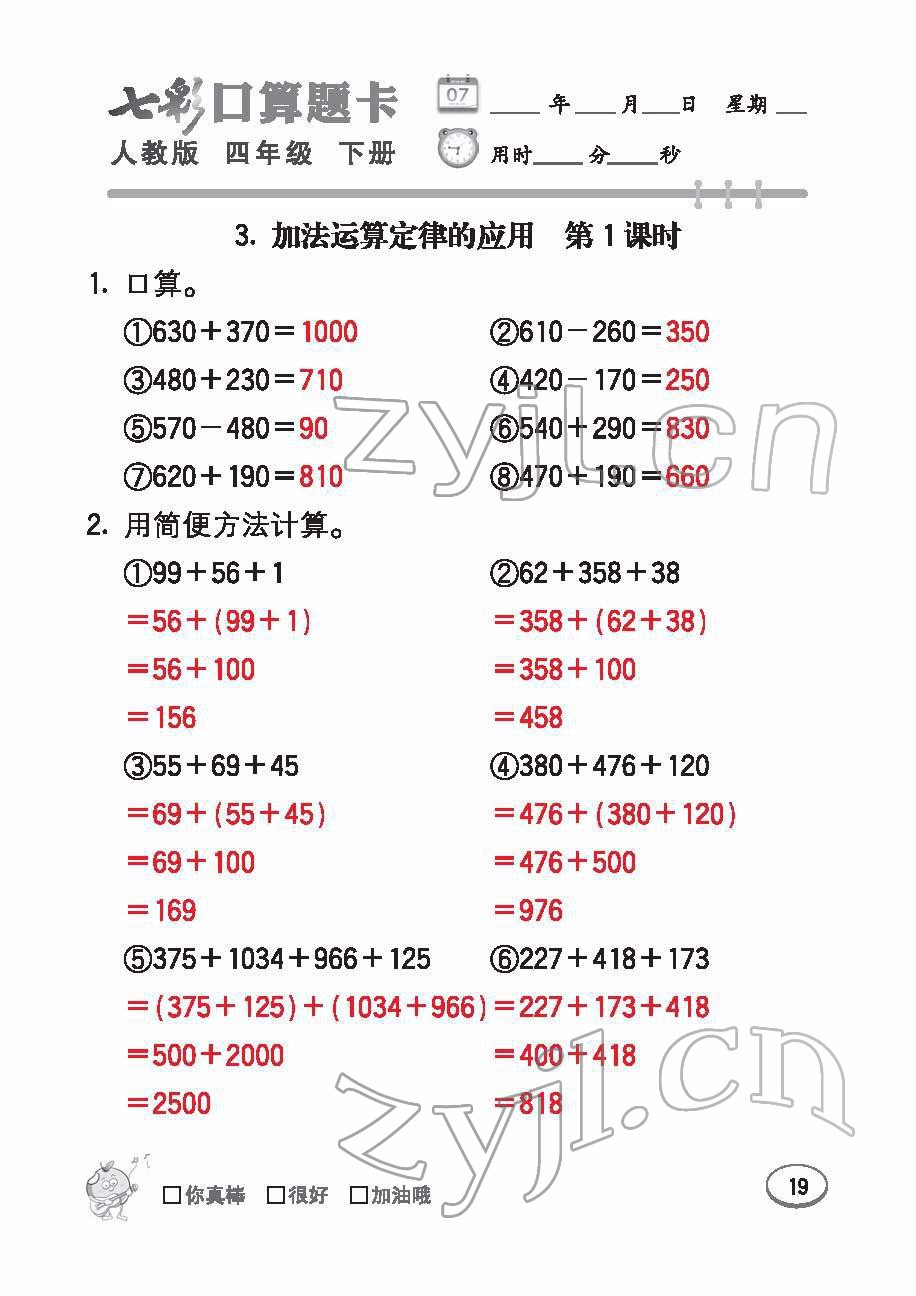 2022年七彩口算題卡四年級(jí)數(shù)學(xué)下冊(cè)人教版 參考答案第19頁(yè)