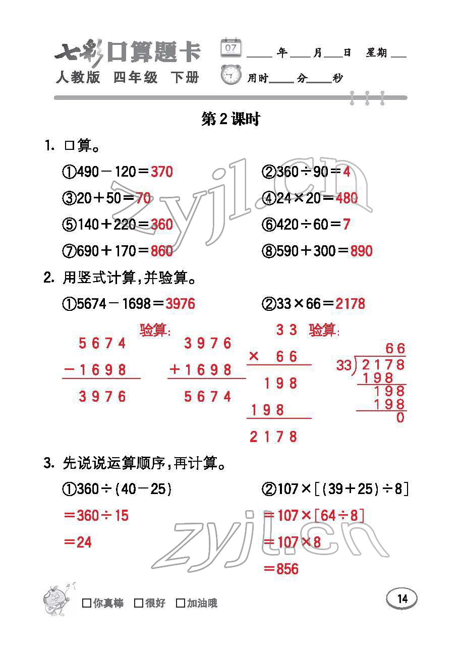 2022年七彩口算題卡四年級數學下冊人教版 參考答案第14頁