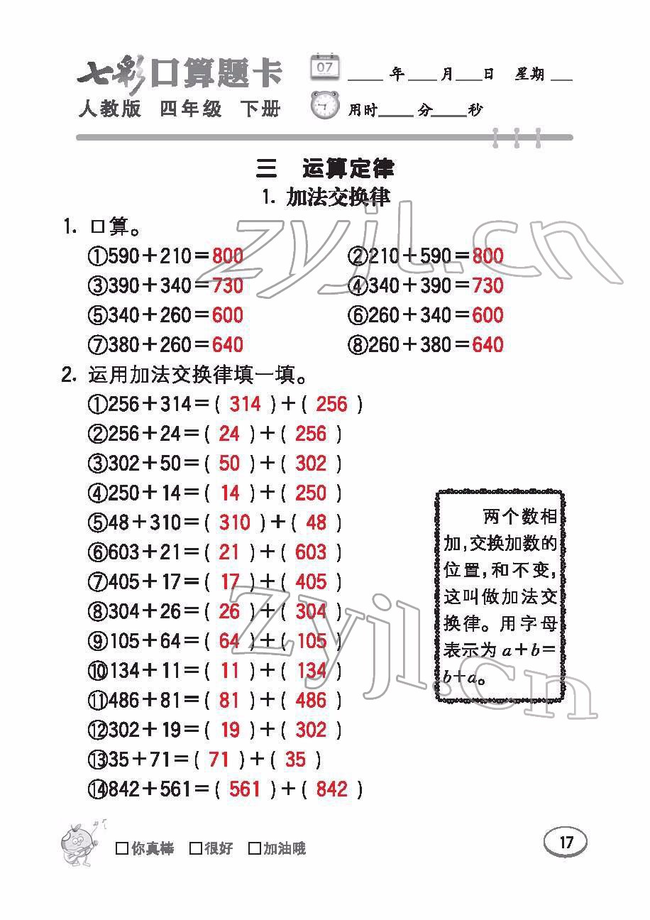 2022年七彩口算題卡四年級數(shù)學(xué)下冊人教版 參考答案第17頁