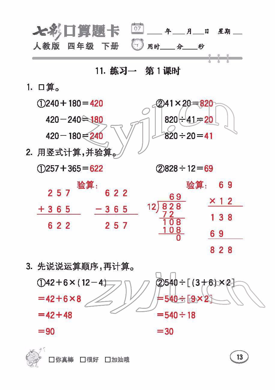 2022年七彩口算題卡四年級(jí)數(shù)學(xué)下冊(cè)人教版 參考答案第13頁(yè)