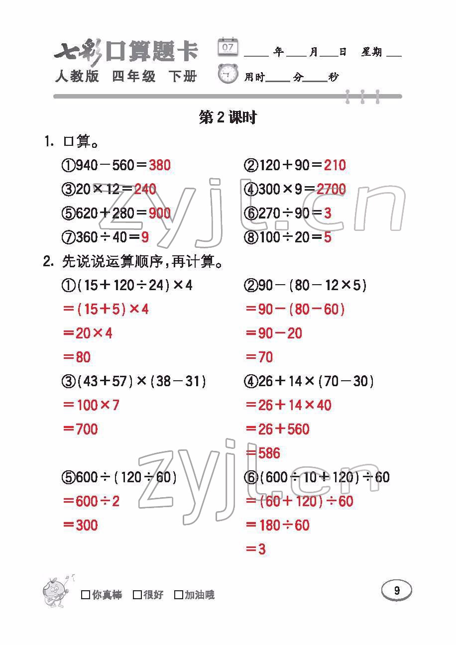 2022年七彩口算題卡四年級數(shù)學(xué)下冊人教版 參考答案第9頁