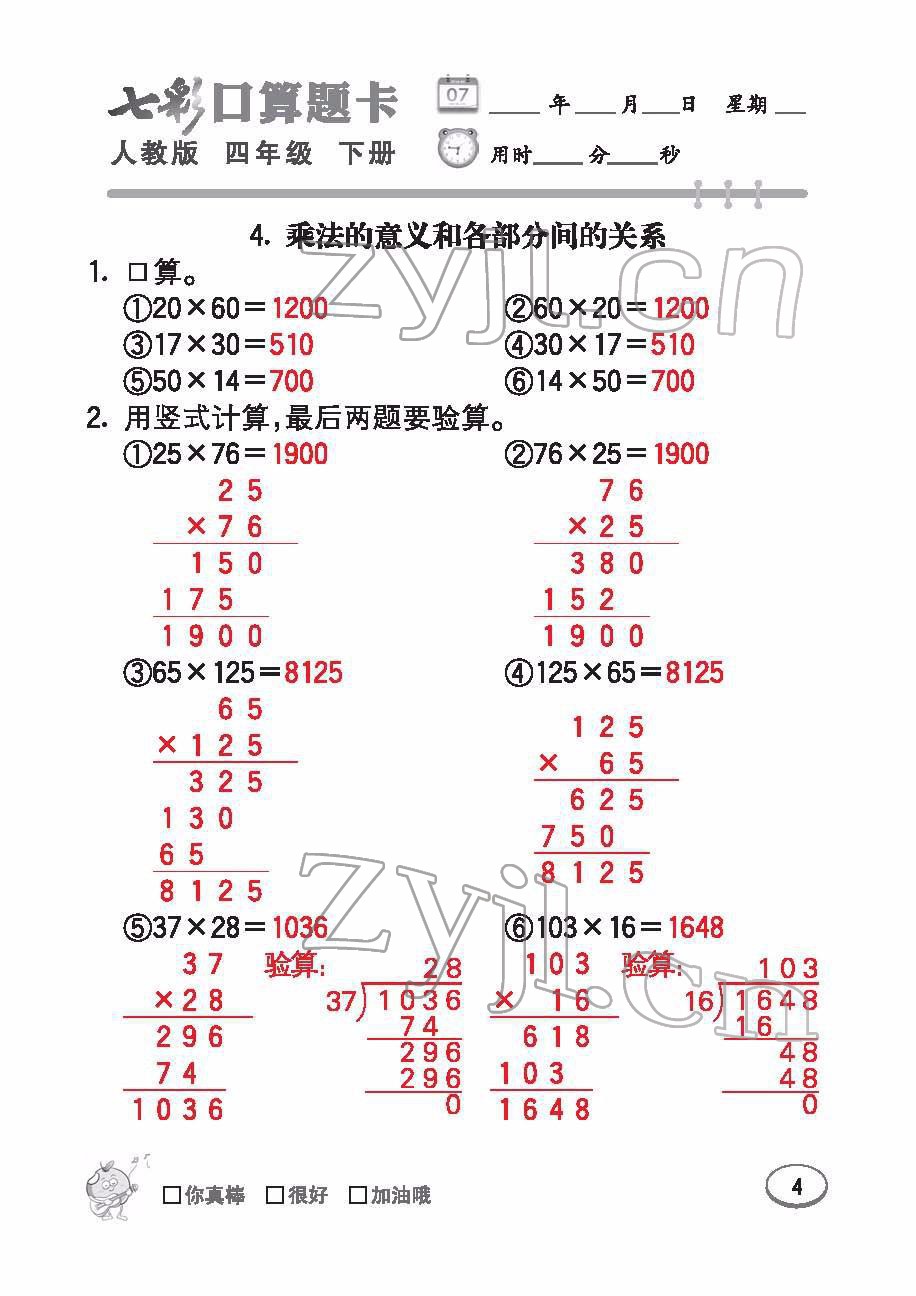 2022年七彩口算題卡四年級數(shù)學(xué)下冊人教版 參考答案第4頁