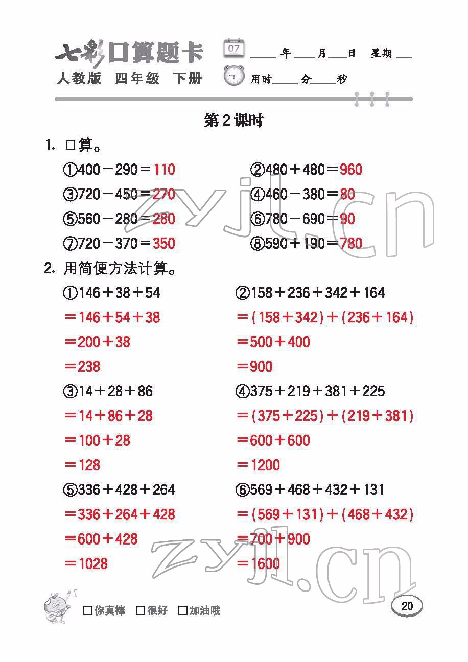 2022年七彩口算題卡四年級(jí)數(shù)學(xué)下冊人教版 參考答案第20頁