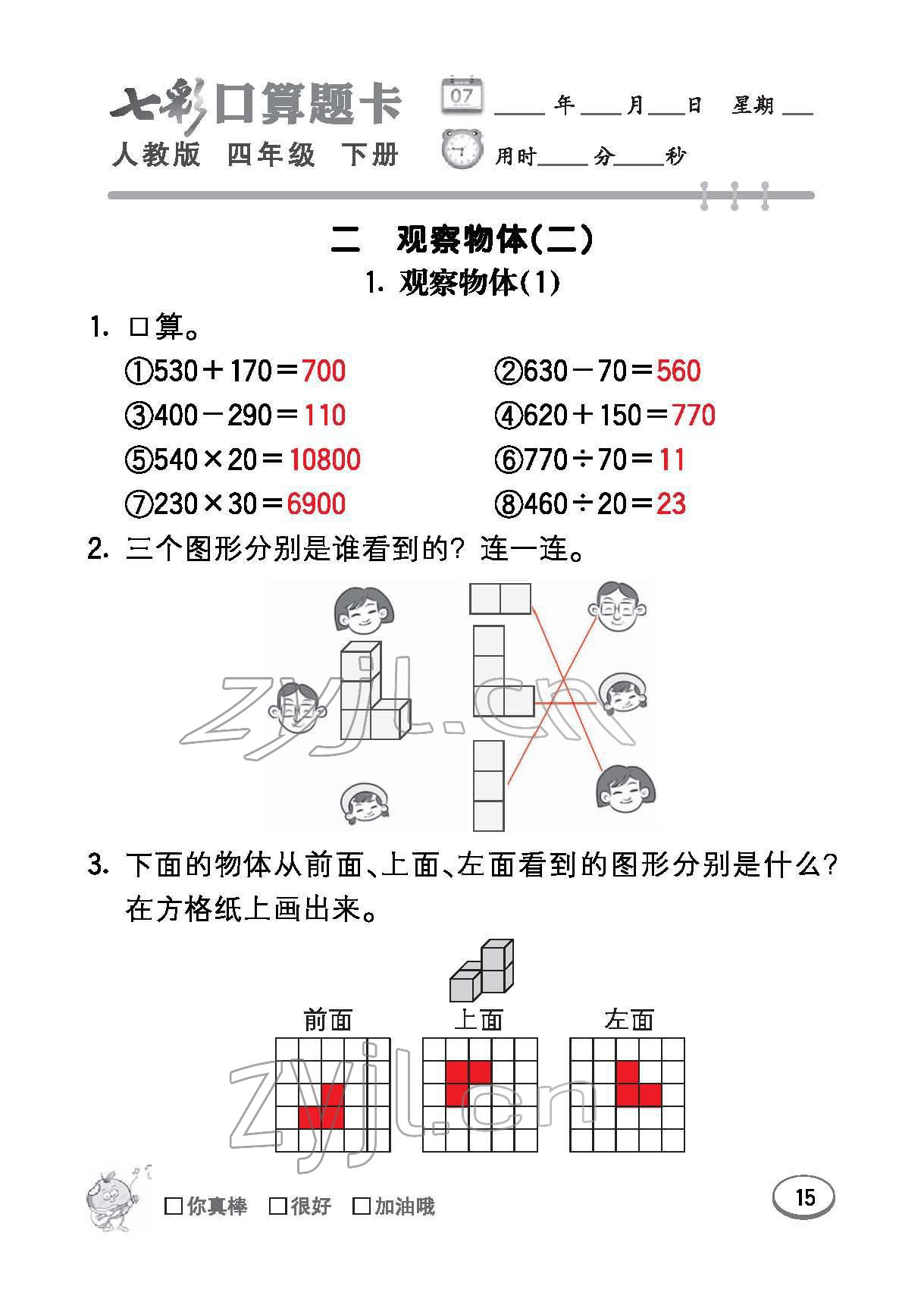 2022年七彩口算題卡四年級(jí)數(shù)學(xué)下冊(cè)人教版 參考答案第15頁(yè)