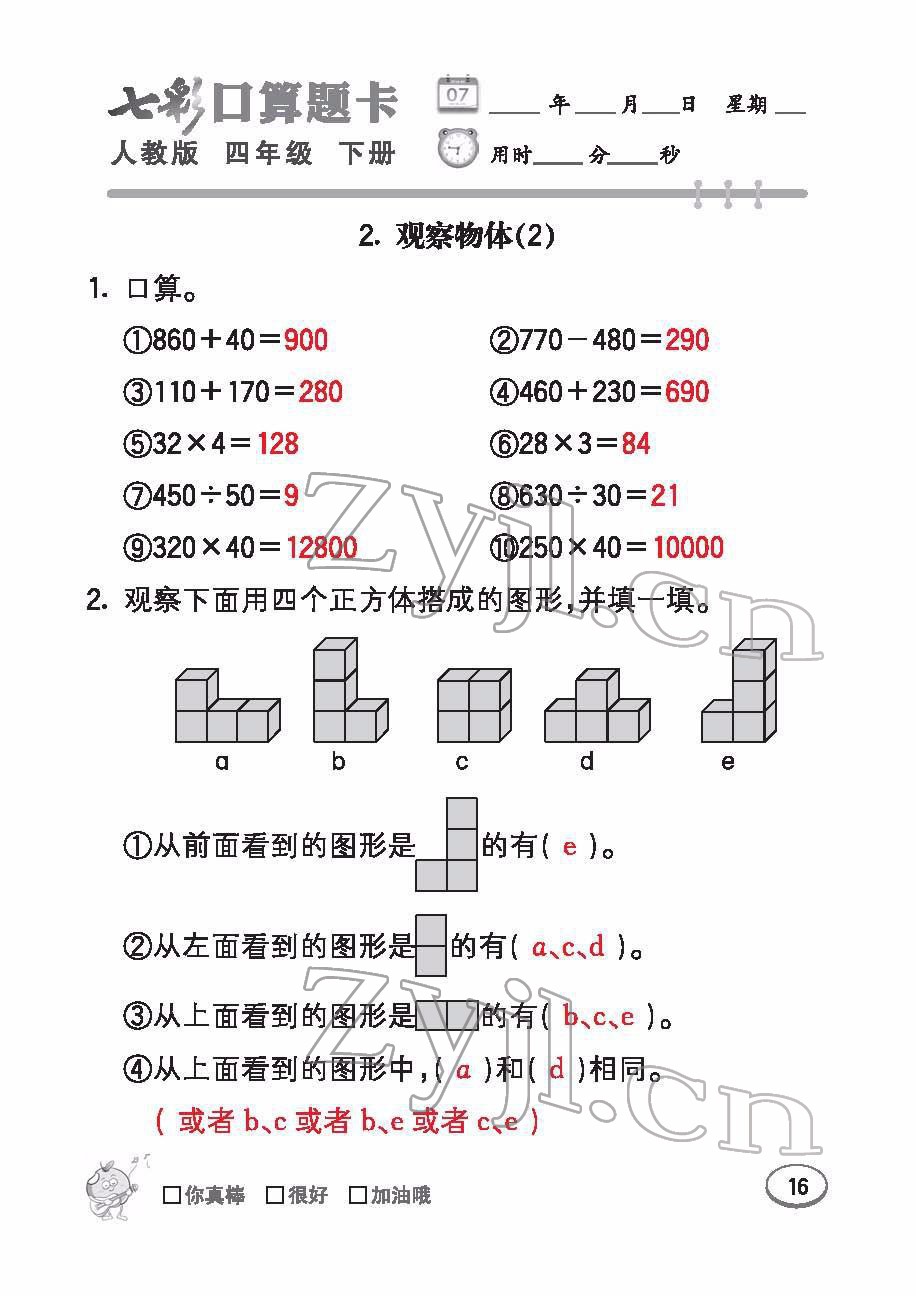 2022年七彩口算題卡四年級數(shù)學(xué)下冊人教版 參考答案第16頁