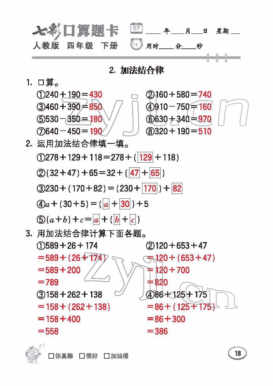 2022年七彩口算題卡四年級(jí)數(shù)學(xué)下冊人教版 參考答案第18頁