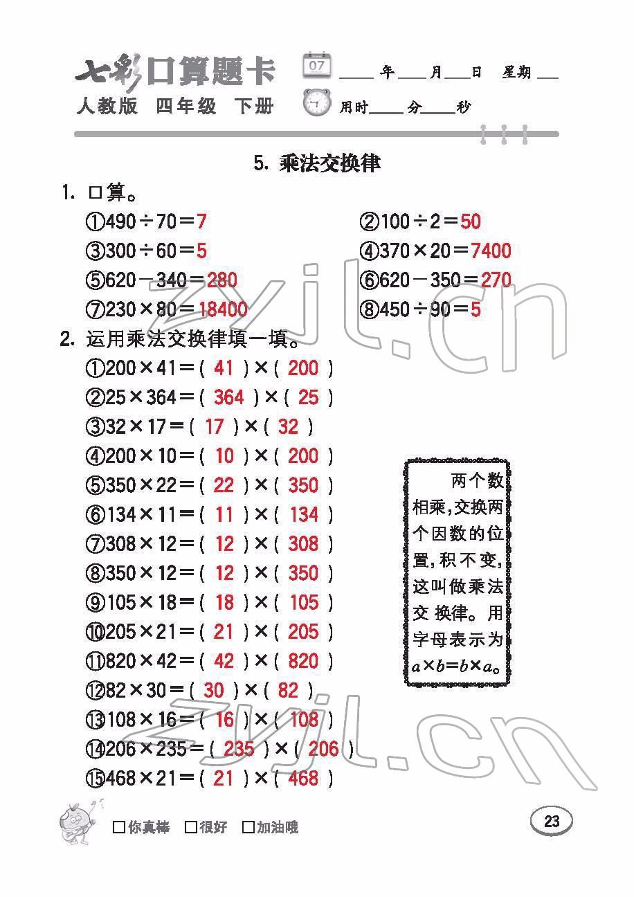 2022年七彩口算題卡四年級數(shù)學(xué)下冊人教版 參考答案第23頁