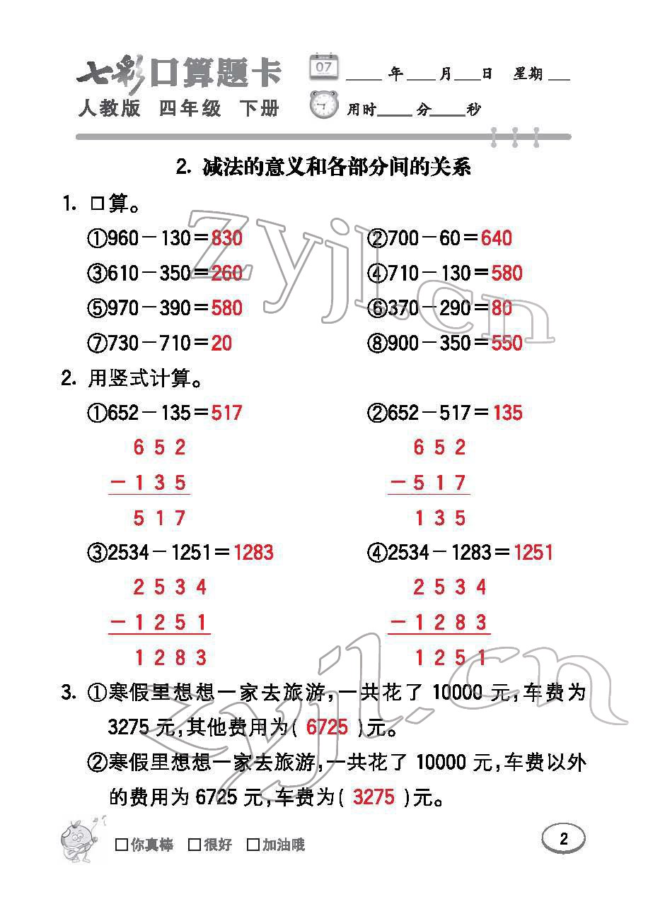 2022年七彩口算題卡四年級數(shù)學(xué)下冊人教版 參考答案第2頁