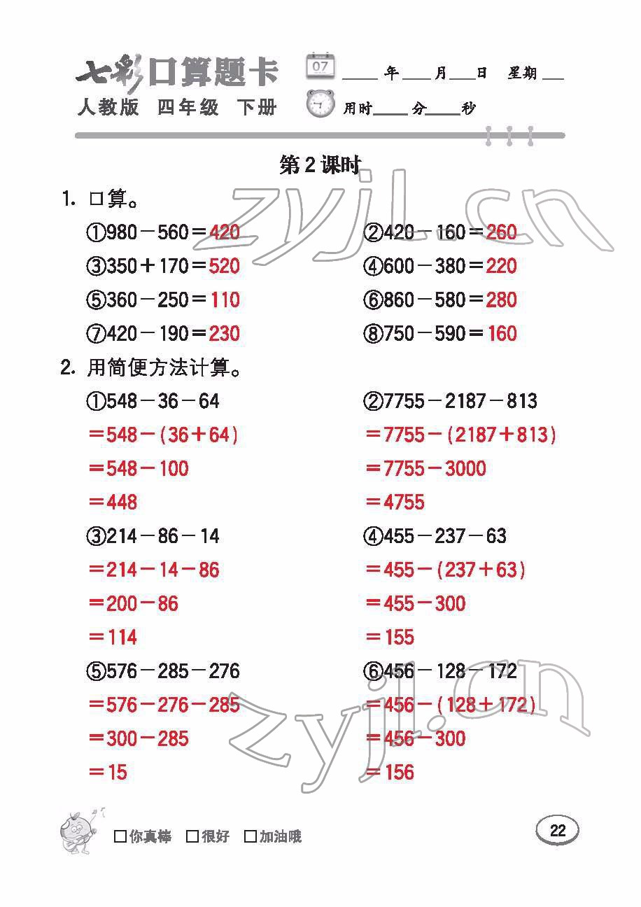 2022年七彩口算題卡四年級(jí)數(shù)學(xué)下冊(cè)人教版 參考答案第22頁(yè)