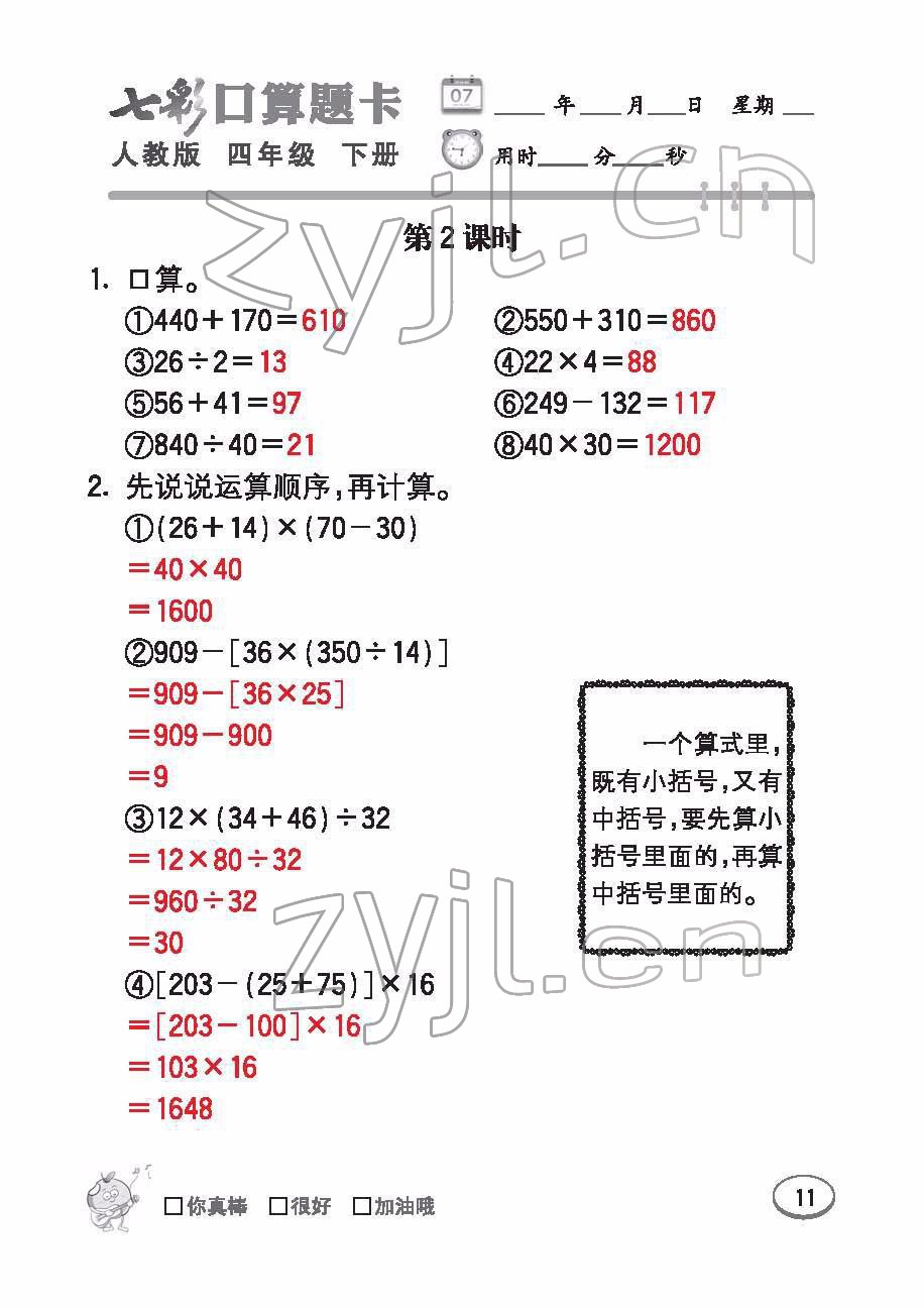 2022年七彩口算題卡四年級數(shù)學(xué)下冊人教版 參考答案第11頁