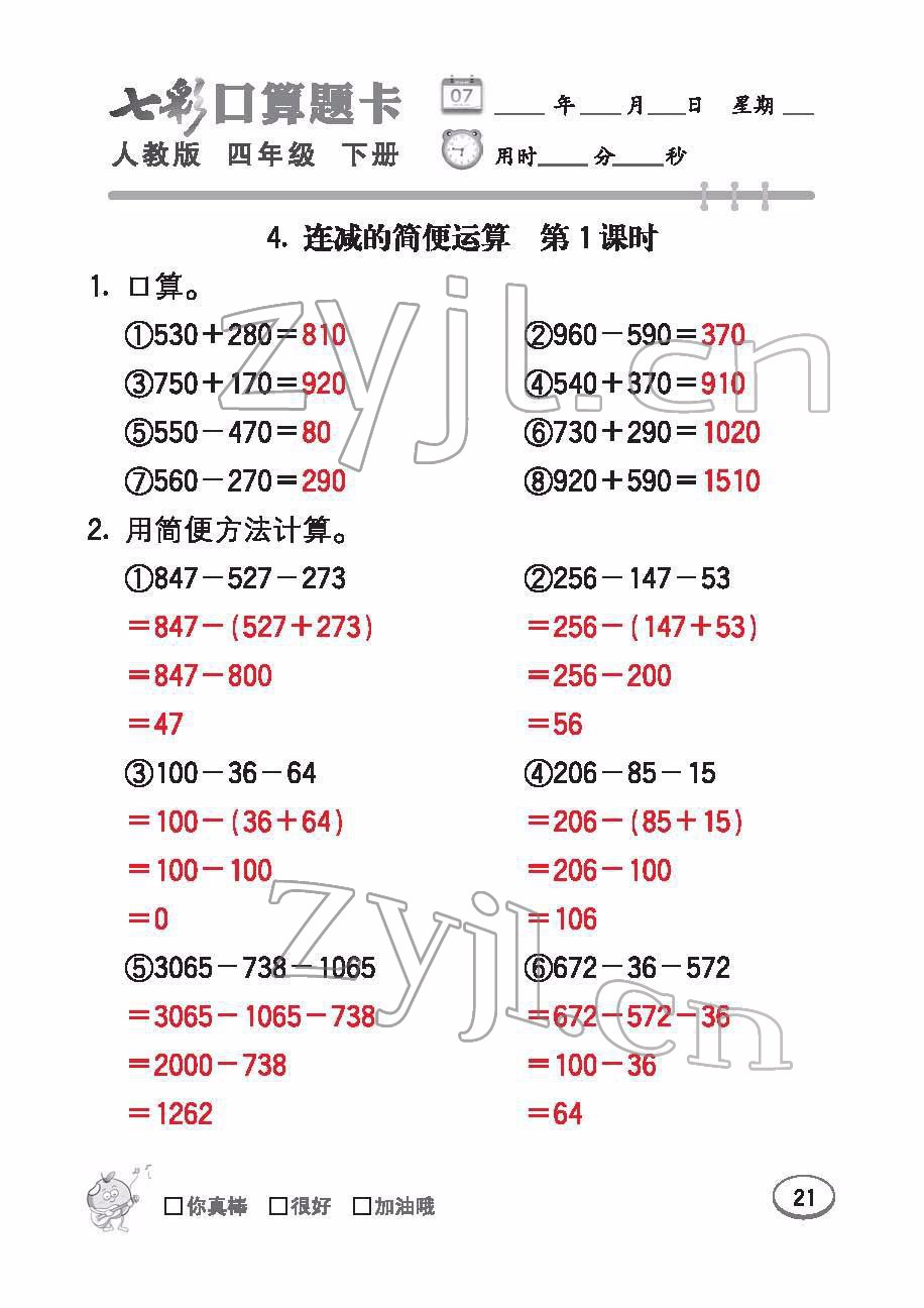 2022年七彩口算題卡四年級(jí)數(shù)學(xué)下冊(cè)人教版 參考答案第21頁(yè)