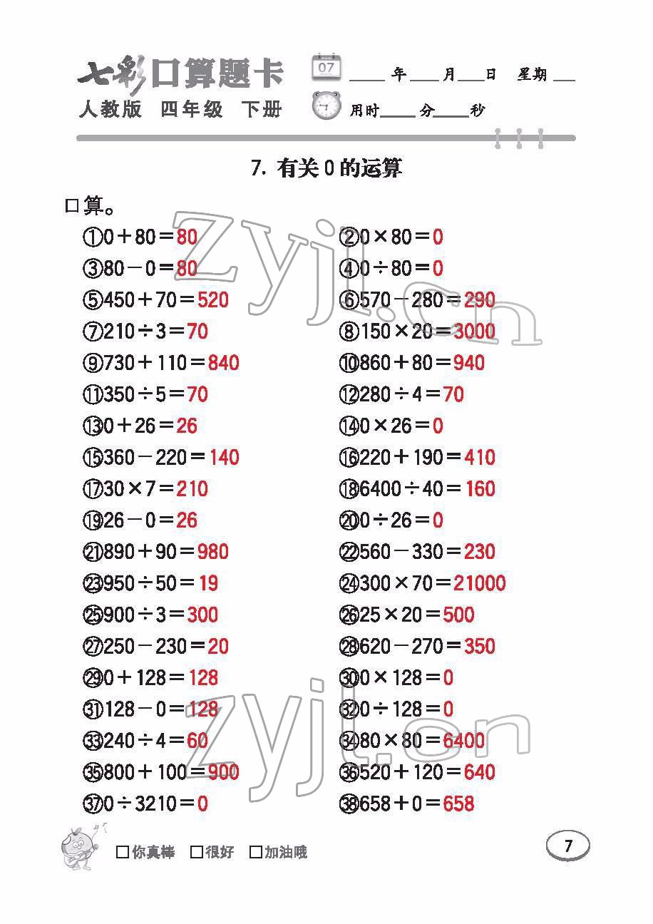 2022年七彩口算題卡四年級(jí)數(shù)學(xué)下冊(cè)人教版 參考答案第7頁(yè)