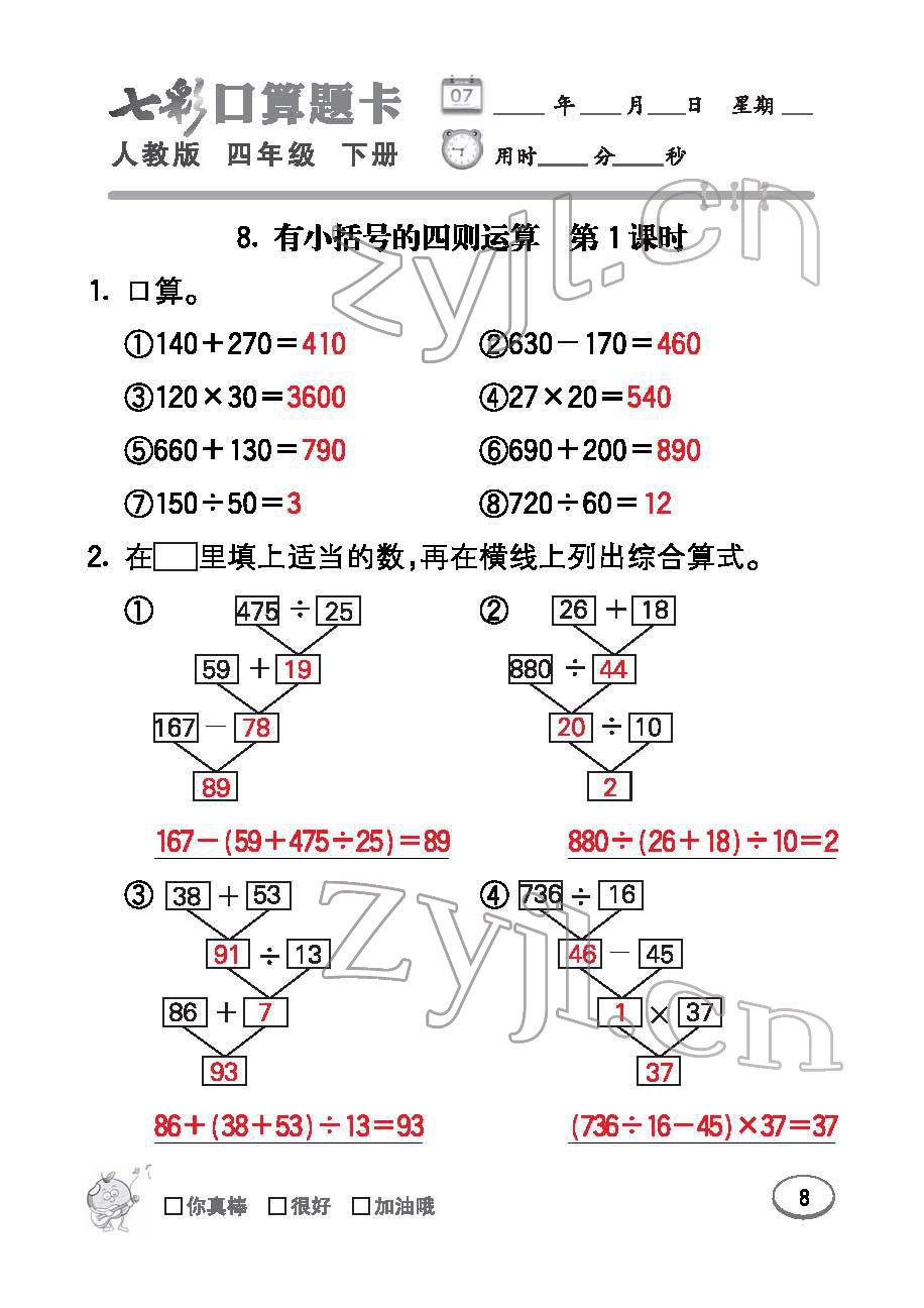 2022年七彩口算題卡四年級數(shù)學(xué)下冊人教版 參考答案第8頁