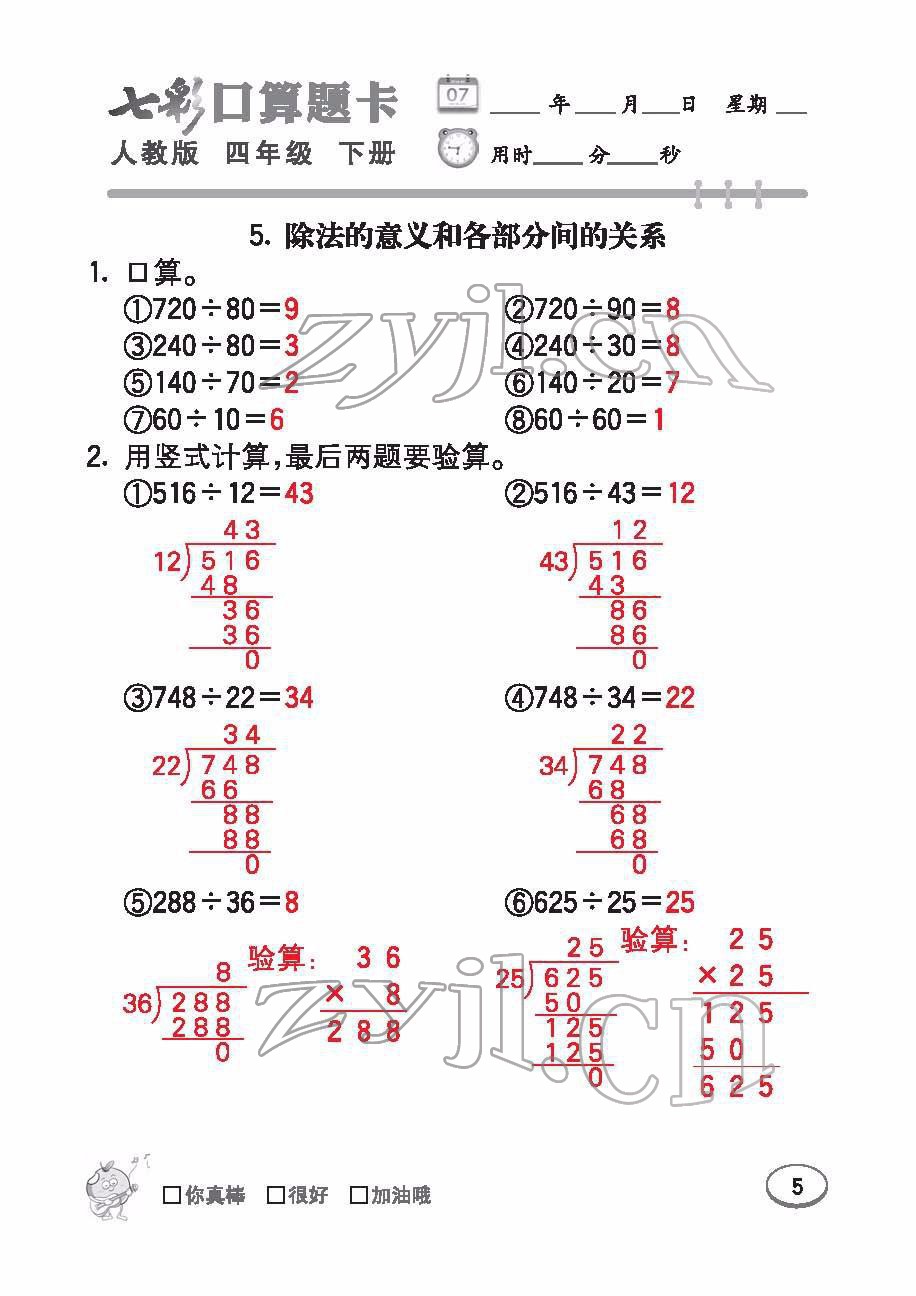 2022年七彩口算題卡四年級數(shù)學下冊人教版 參考答案第5頁