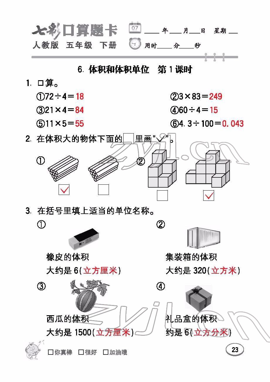 2022年七彩口算题卡五年级数学下册人教版 参考答案第23页