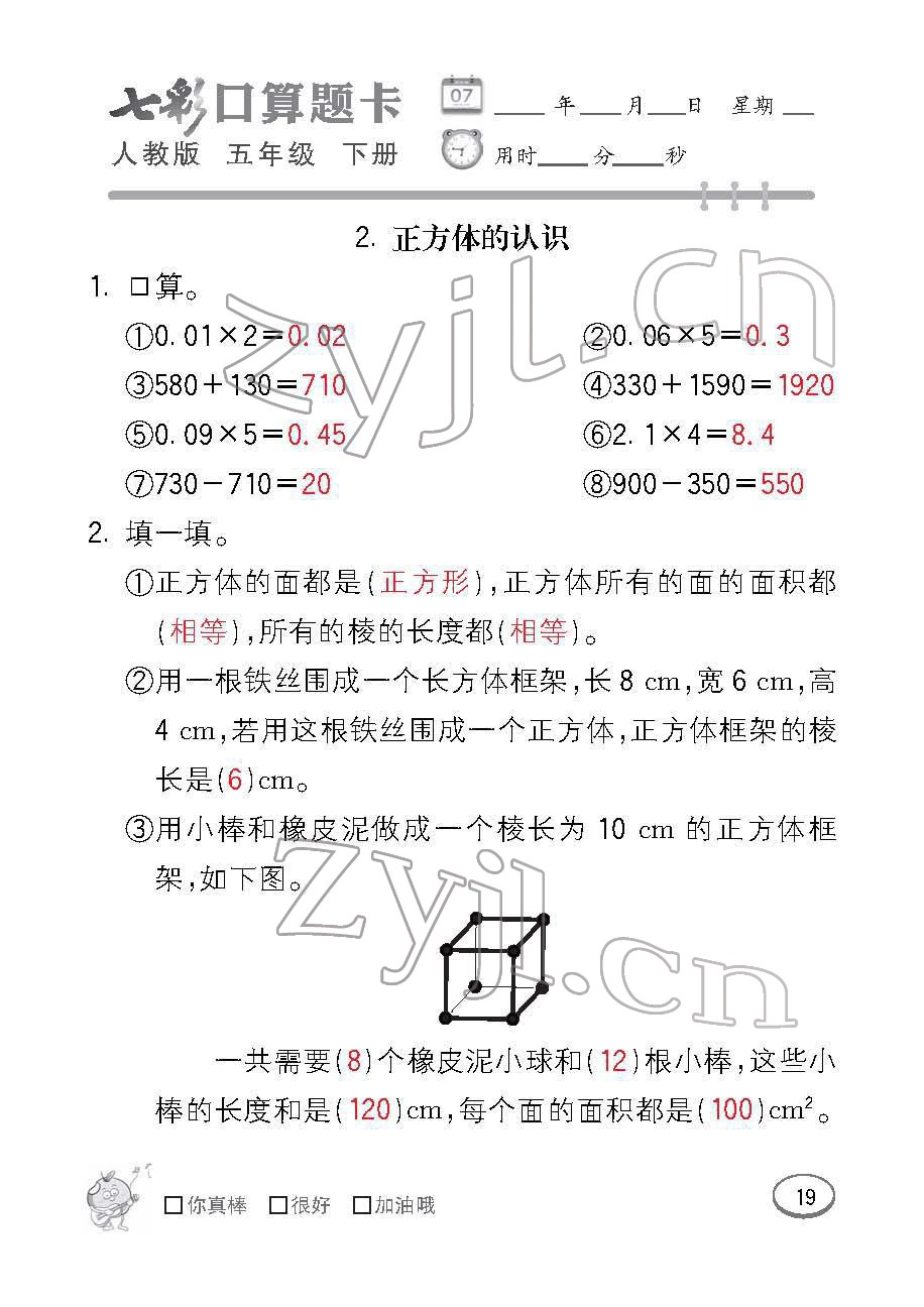 2022年七彩口算题卡五年级数学下册人教版 参考答案第19页