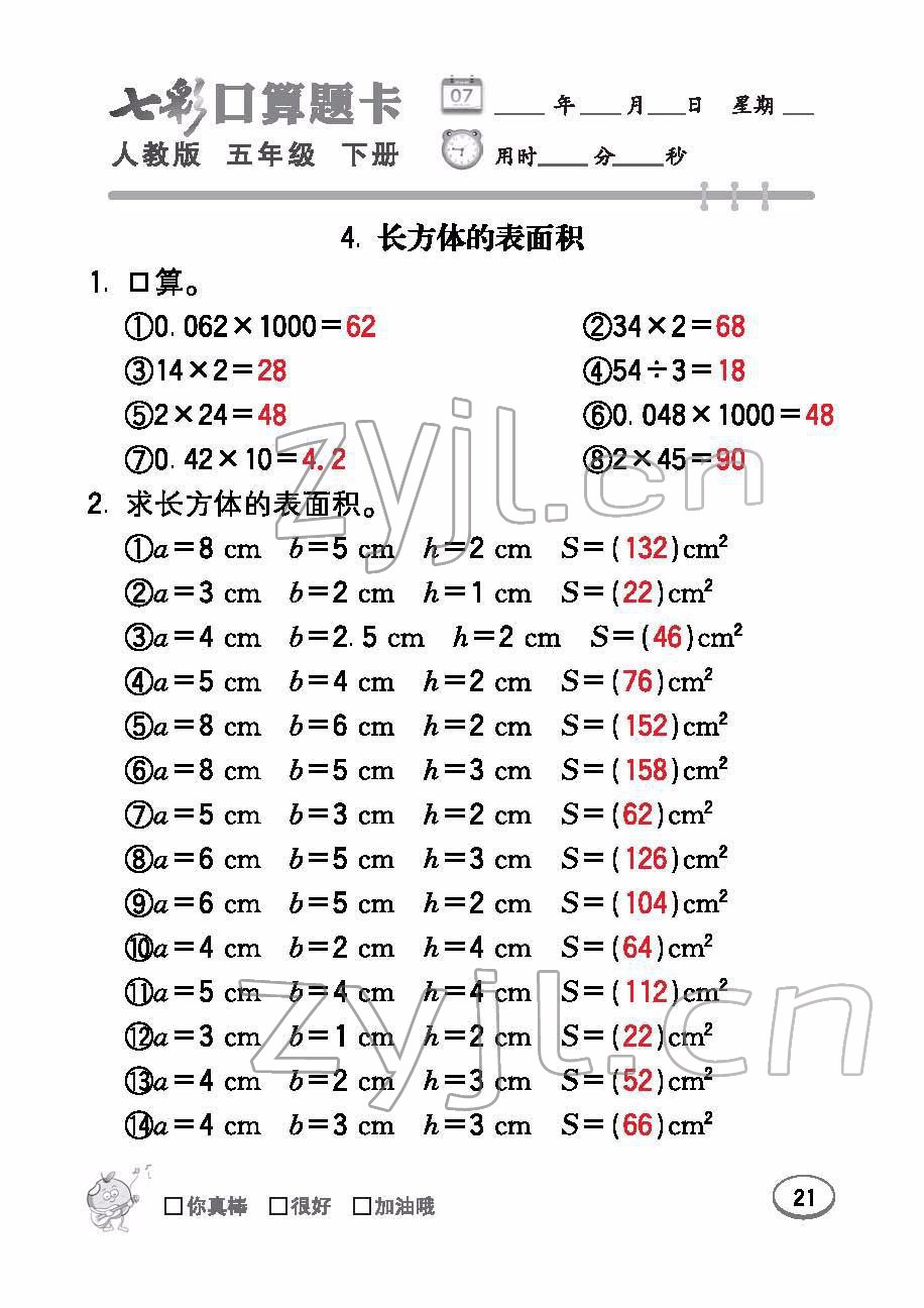 2022年七彩口算題卡五年級數(shù)學(xué)下冊人教版 參考答案第21頁