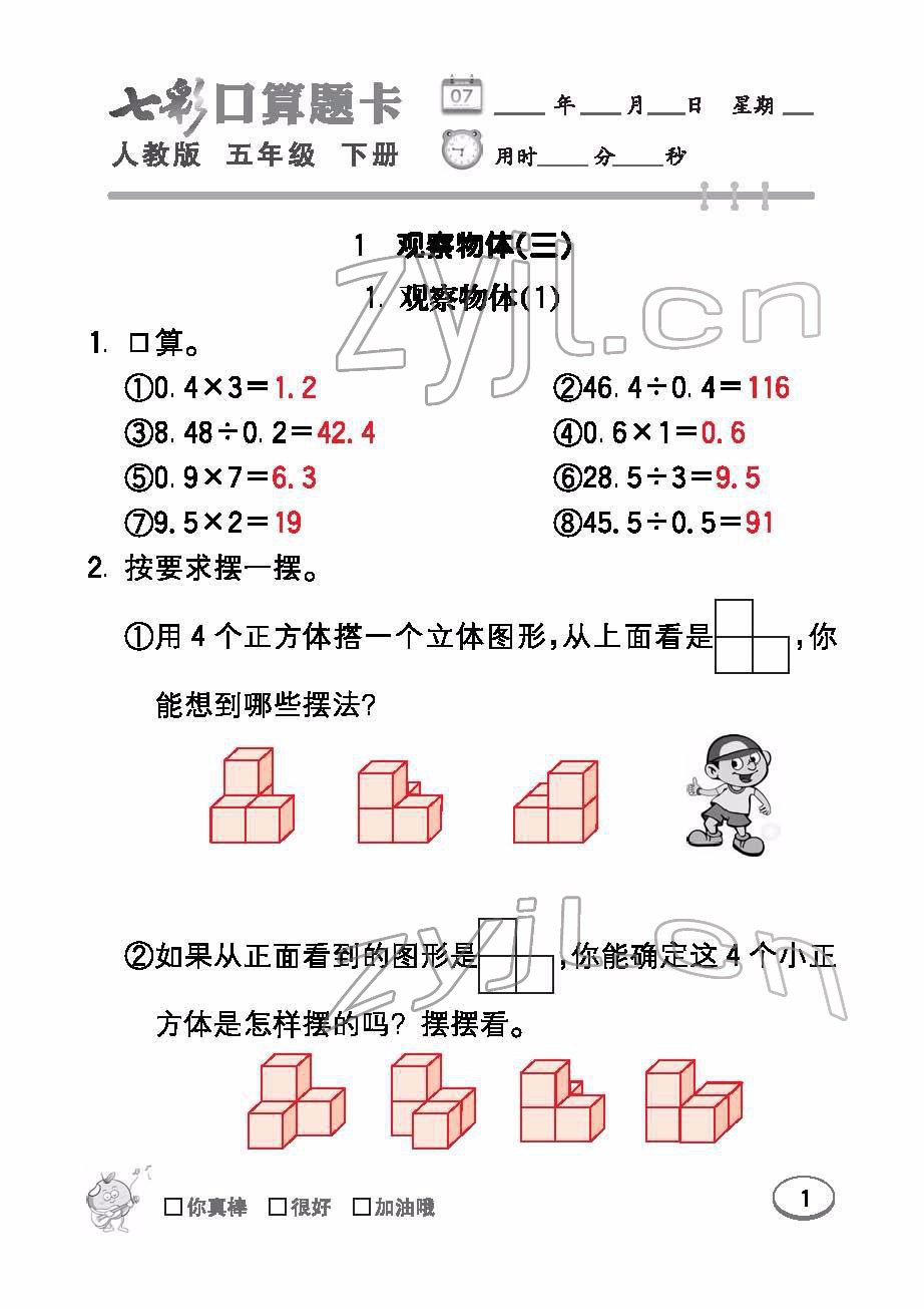 2022年七彩口算題卡五年級數(shù)學下冊人教版 參考答案第1頁