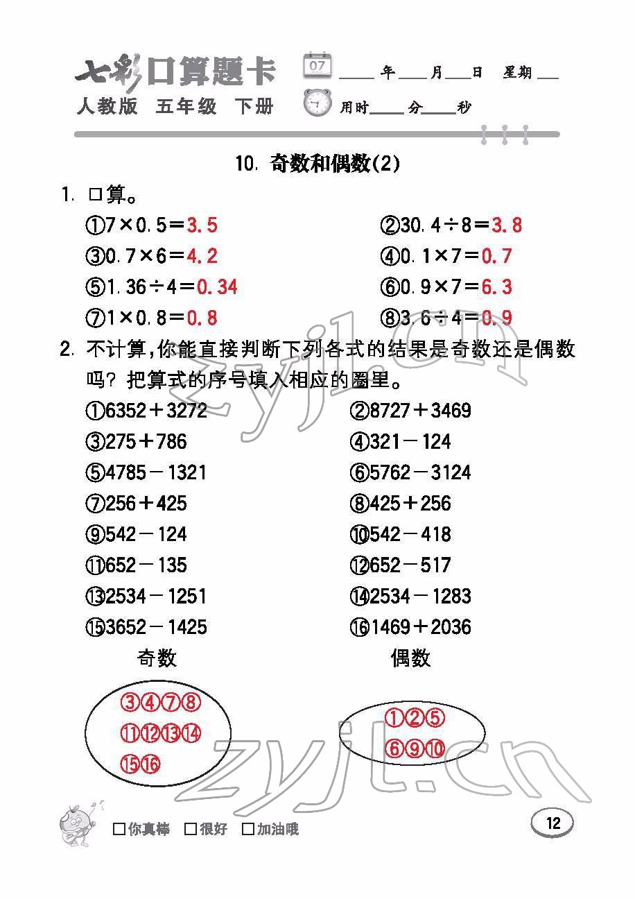 2022年七彩口算題卡五年級(jí)數(shù)學(xué)下冊(cè)人教版 參考答案第12頁(yè)