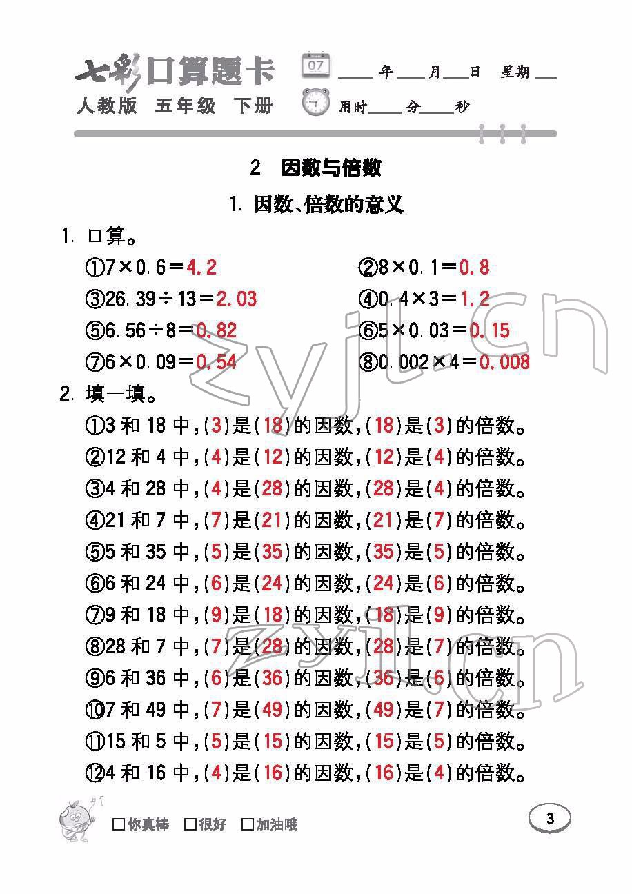 2022年七彩口算題卡五年級(jí)數(shù)學(xué)下冊(cè)人教版 參考答案第3頁