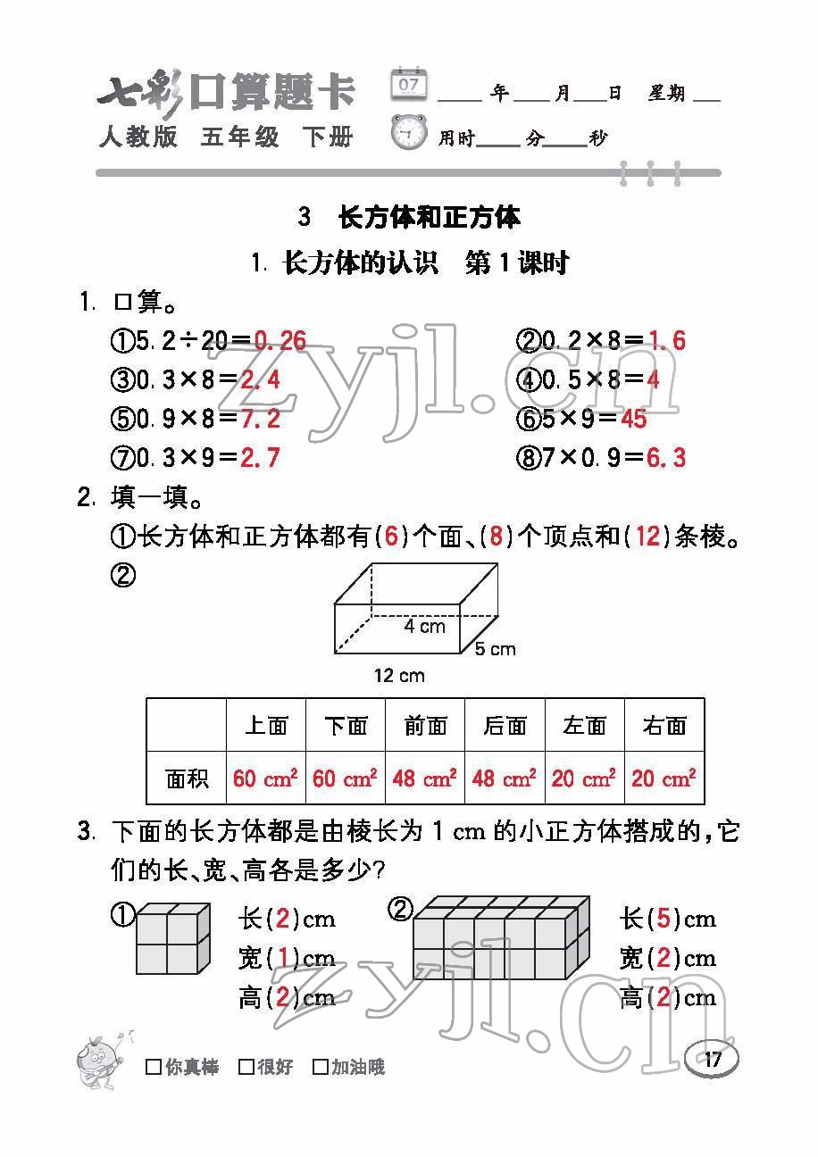 2022年七彩口算題卡五年級(jí)數(shù)學(xué)下冊(cè)人教版 參考答案第17頁(yè)