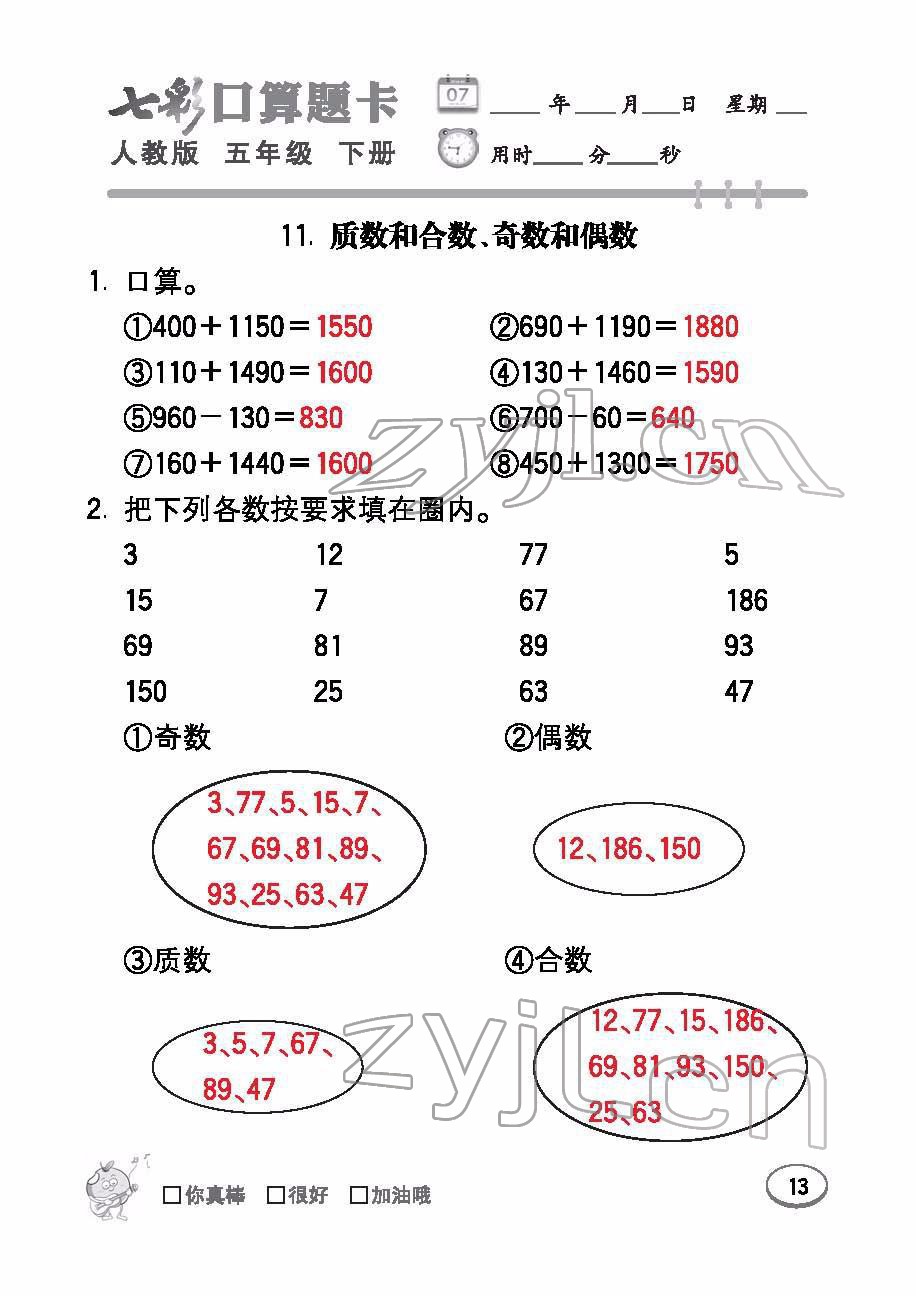 2022年七彩口算題卡五年級數(shù)學(xué)下冊人教版 參考答案第13頁