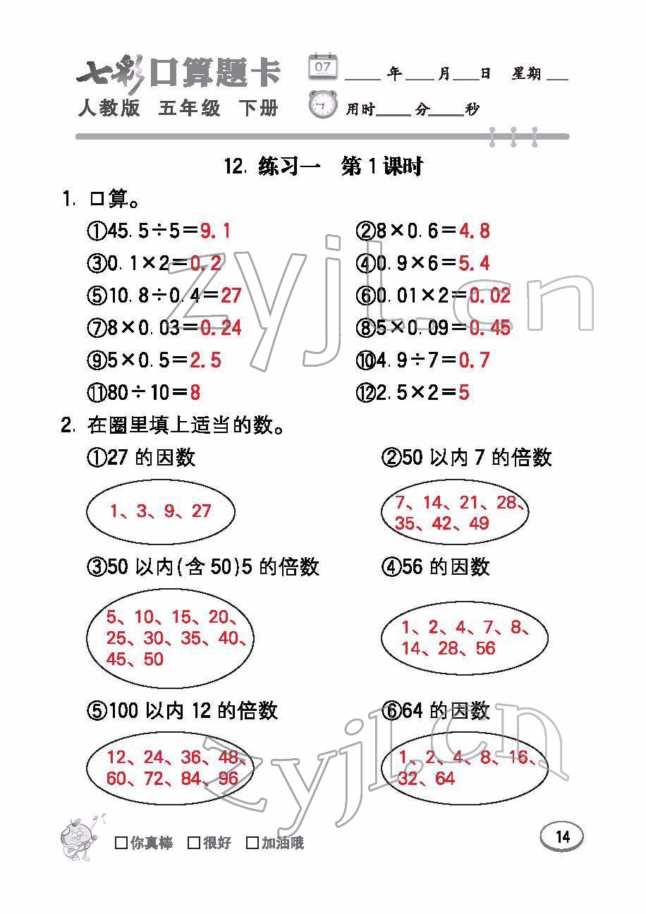 2022年七彩口算題卡五年級數(shù)學(xué)下冊人教版 參考答案第14頁