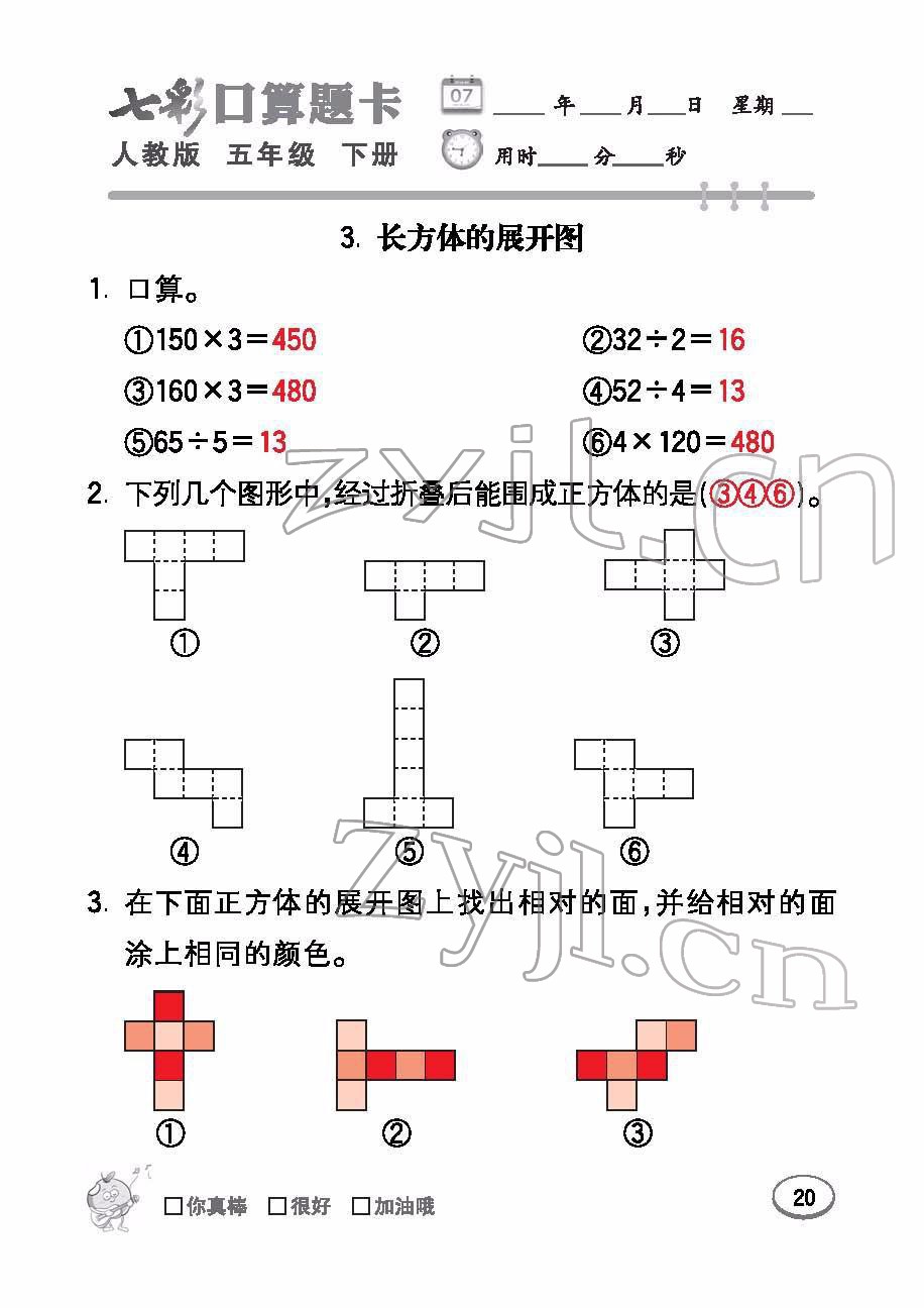 2022年七彩口算题卡五年级数学下册人教版 参考答案第20页