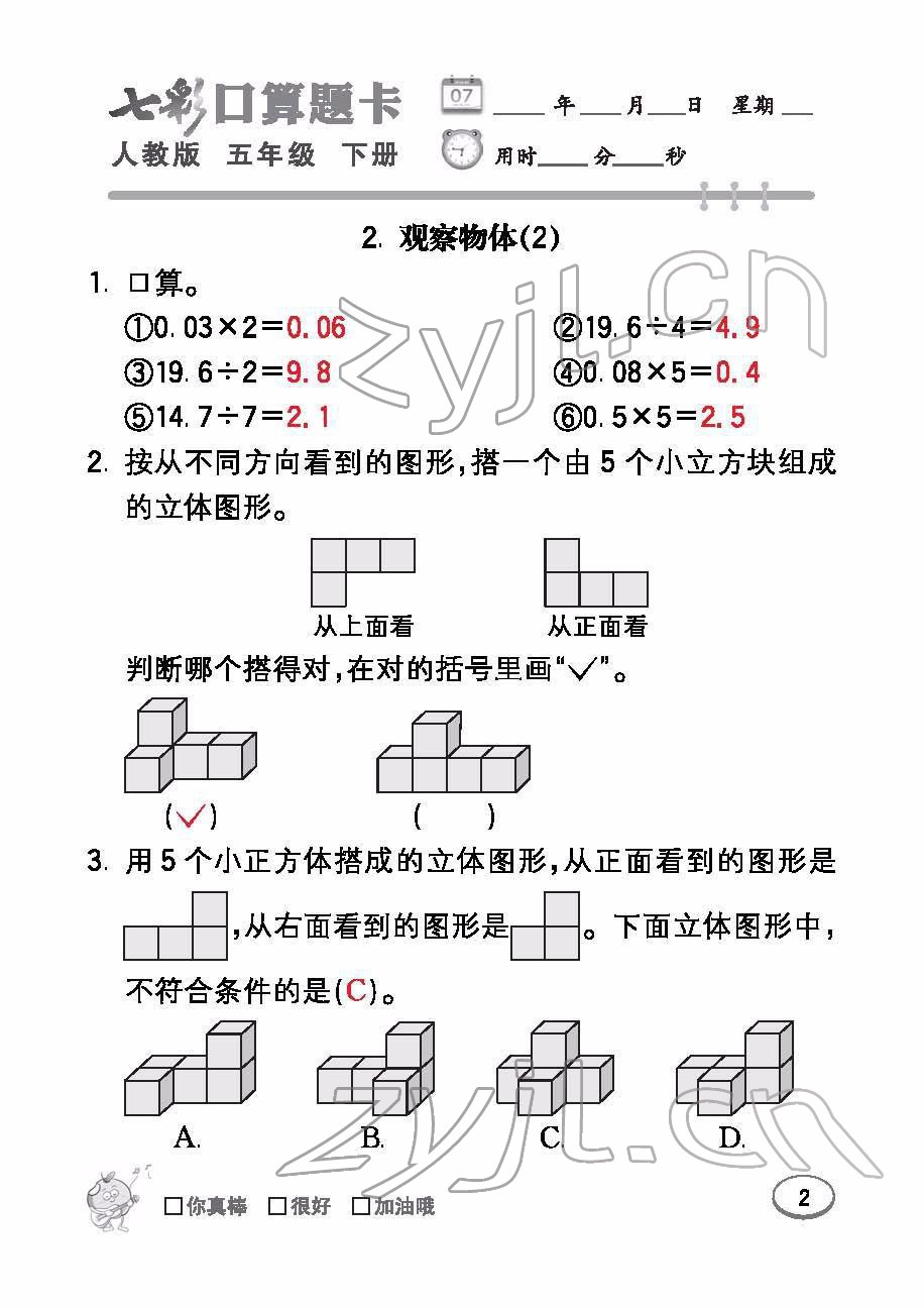 2022年七彩口算題卡五年級(jí)數(shù)學(xué)下冊人教版 參考答案第2頁