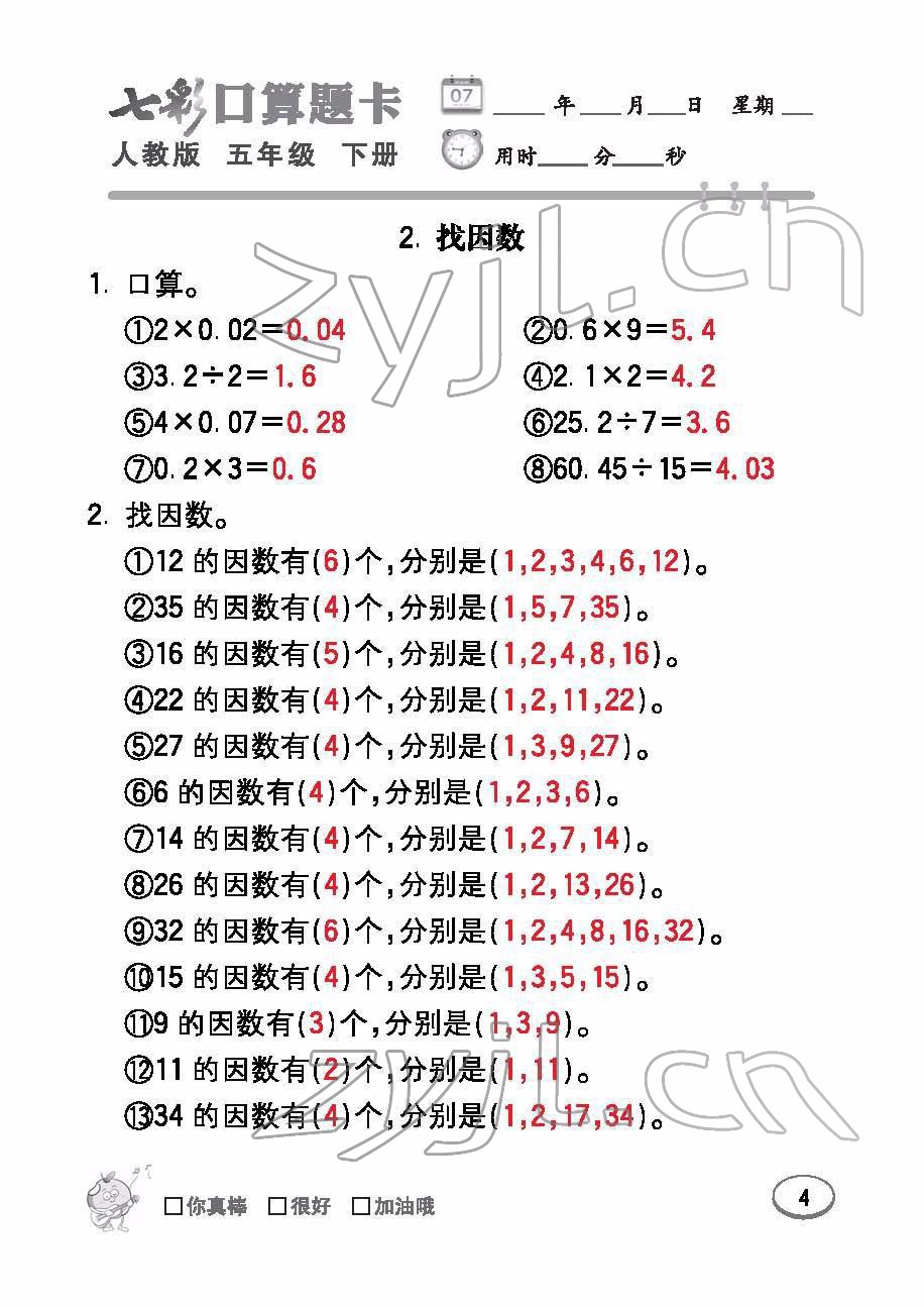 2022年七彩口算題卡五年級數(shù)學(xué)下冊人教版 參考答案第4頁