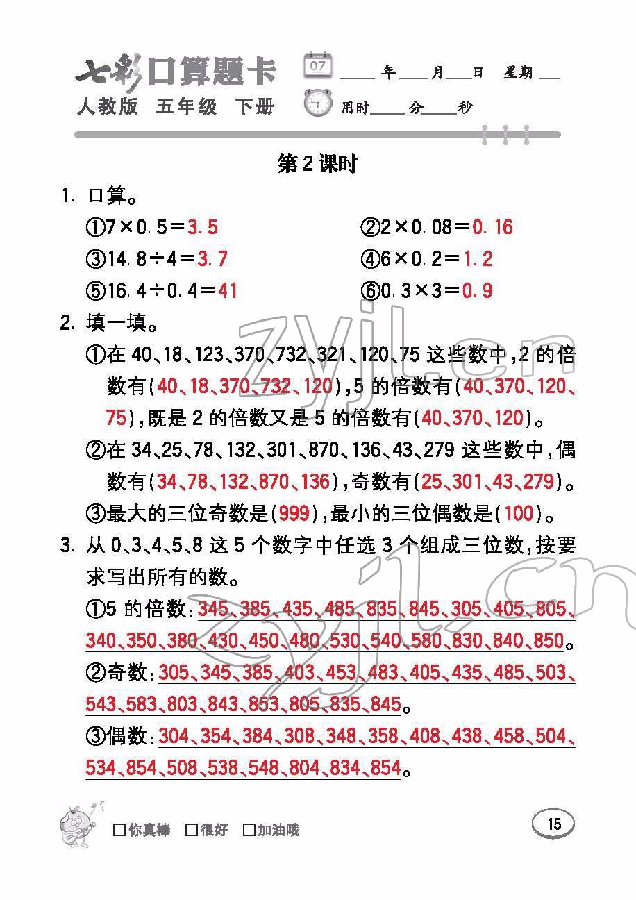 2022年七彩口算題卡五年級數(shù)學下冊人教版 參考答案第15頁