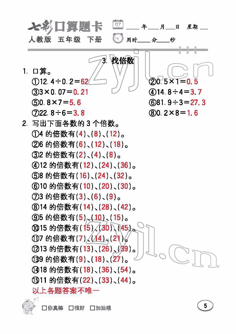 2022年七彩口算題卡五年級(jí)數(shù)學(xué)下冊人教版 參考答案第5頁