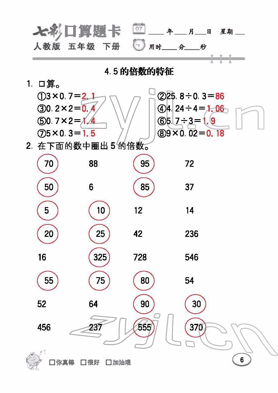 2022年七彩口算題卡五年級數(shù)學(xué)下冊人教版 參考答案第6頁