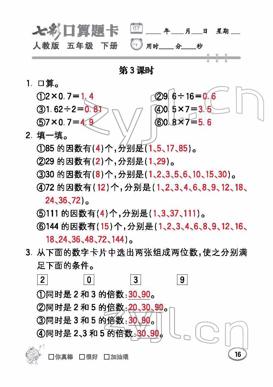 2022年七彩口算題卡五年級數(shù)學下冊人教版 參考答案第16頁