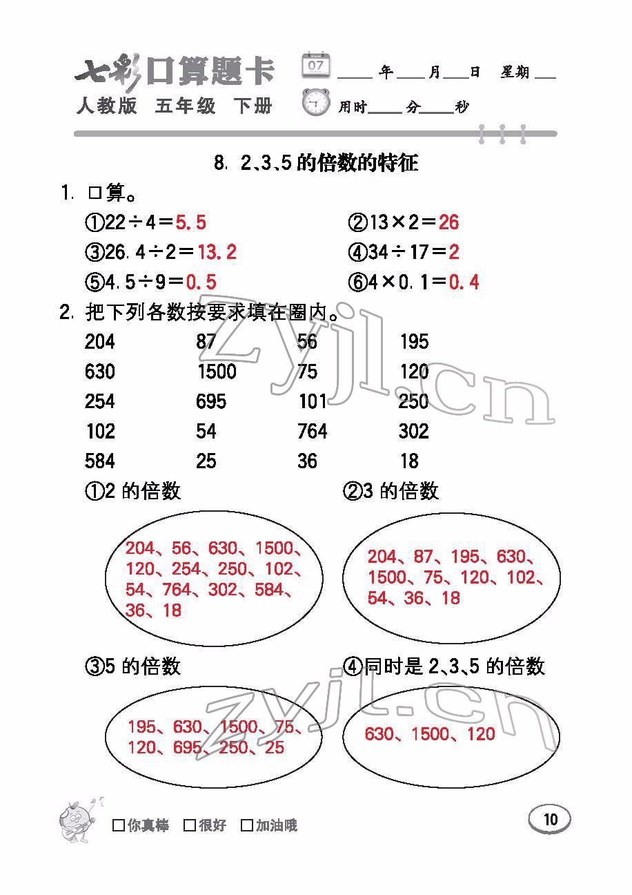 2022年七彩口算題卡五年級數(shù)學(xué)下冊人教版 參考答案第10頁