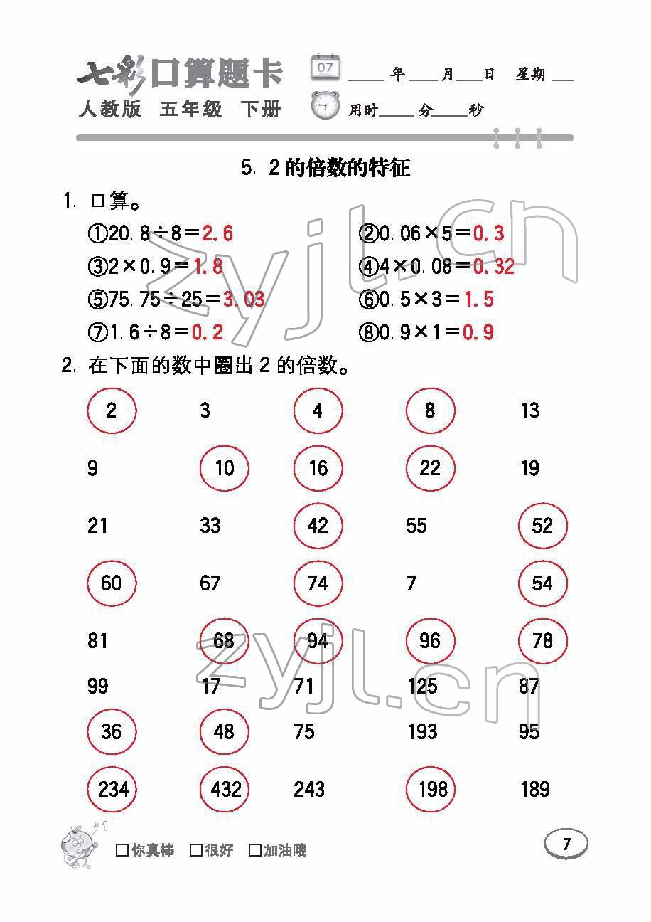 2022年七彩口算題卡五年級(jí)數(shù)學(xué)下冊(cè)人教版 參考答案第7頁(yè)