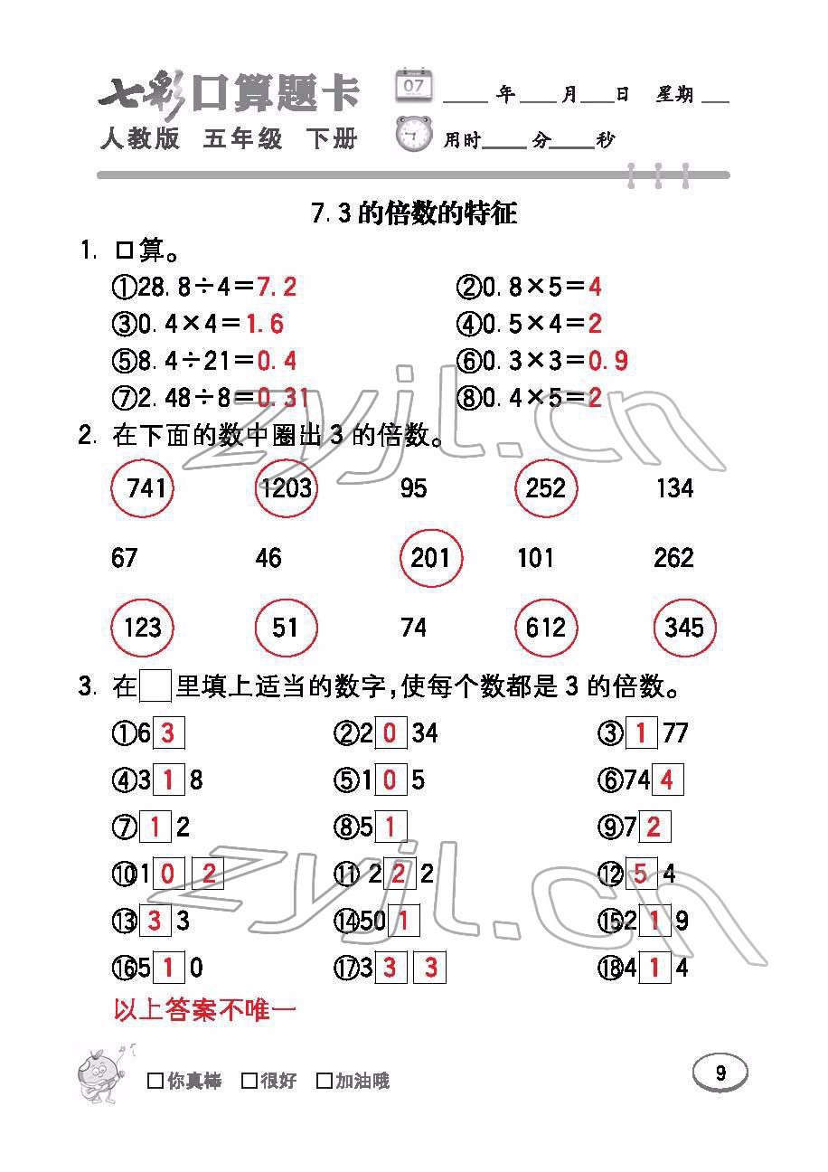 2022年七彩口算题卡五年级数学下册人教版 参考答案第9页