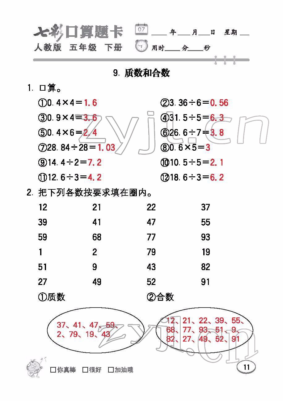 2022年七彩口算題卡五年級數(shù)學(xué)下冊人教版 參考答案第11頁