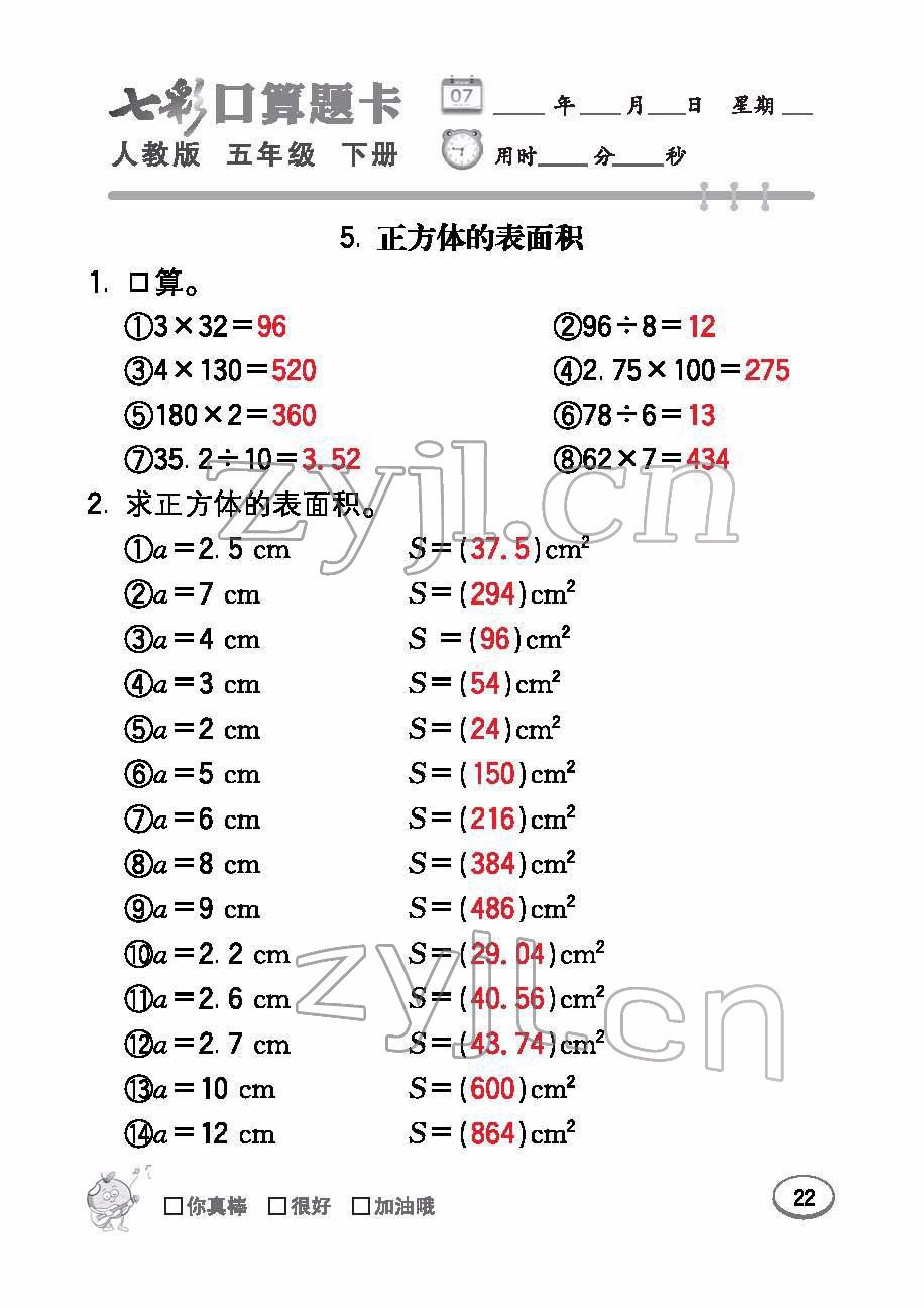 2022年七彩口算題卡五年級(jí)數(shù)學(xué)下冊(cè)人教版 參考答案第22頁(yè)