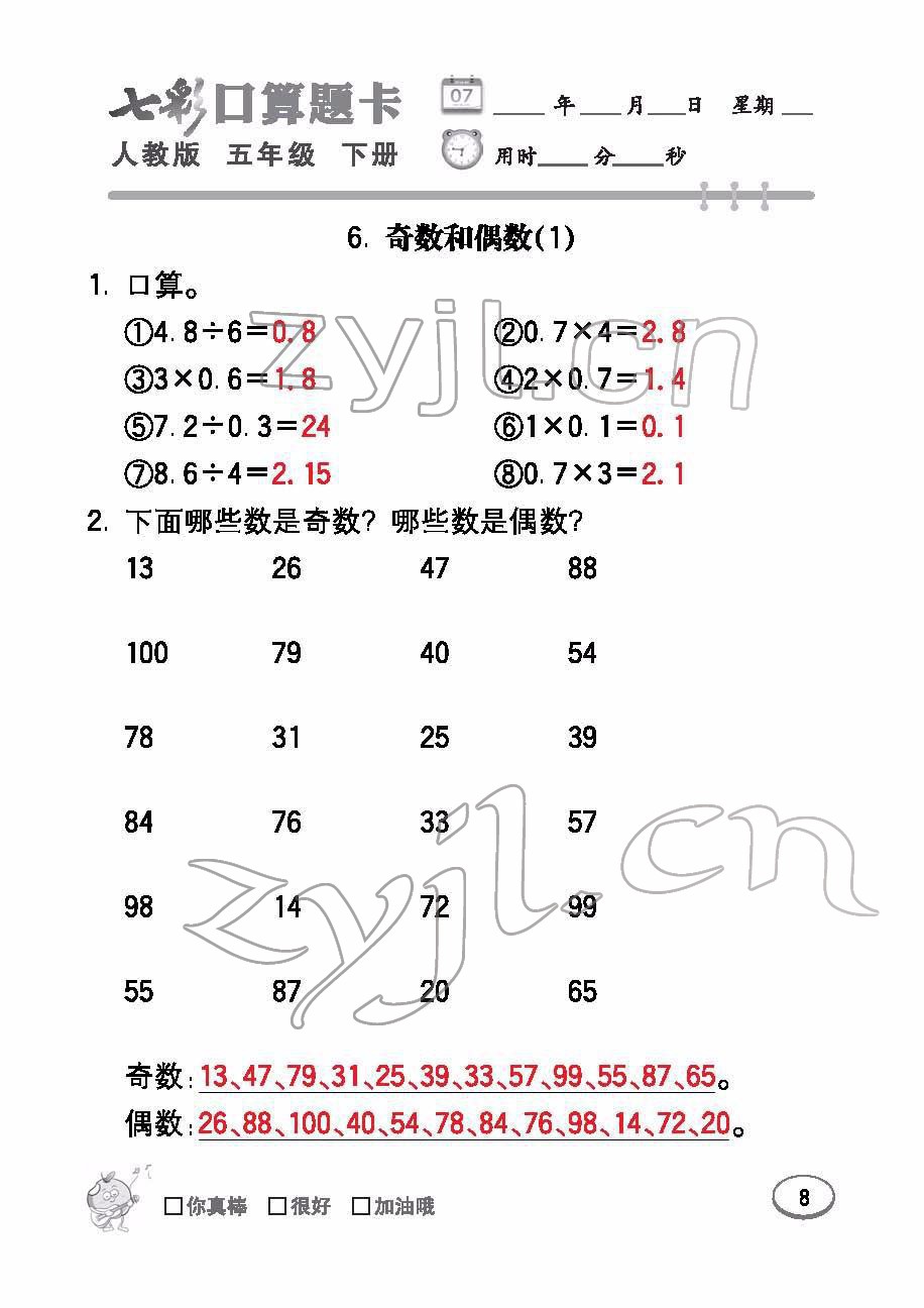 2022年七彩口算題卡五年級數(shù)學(xué)下冊人教版 參考答案第8頁