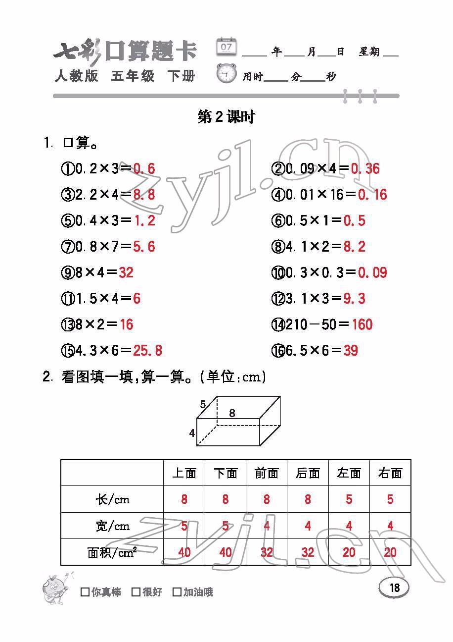 2022年七彩口算題卡五年級(jí)數(shù)學(xué)下冊(cè)人教版 參考答案第18頁