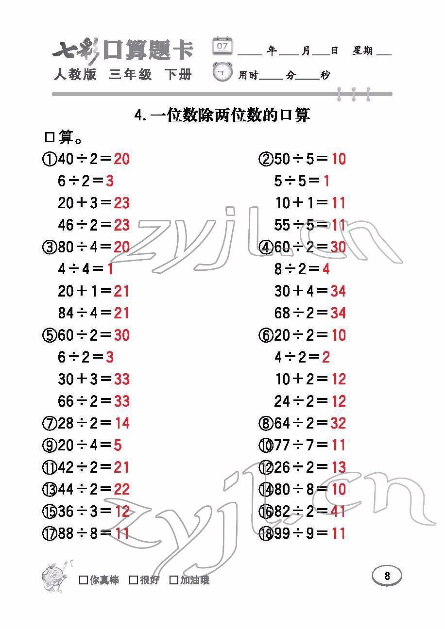 2022年七彩口算题卡三年级数学下册人教版 参考答案第8页